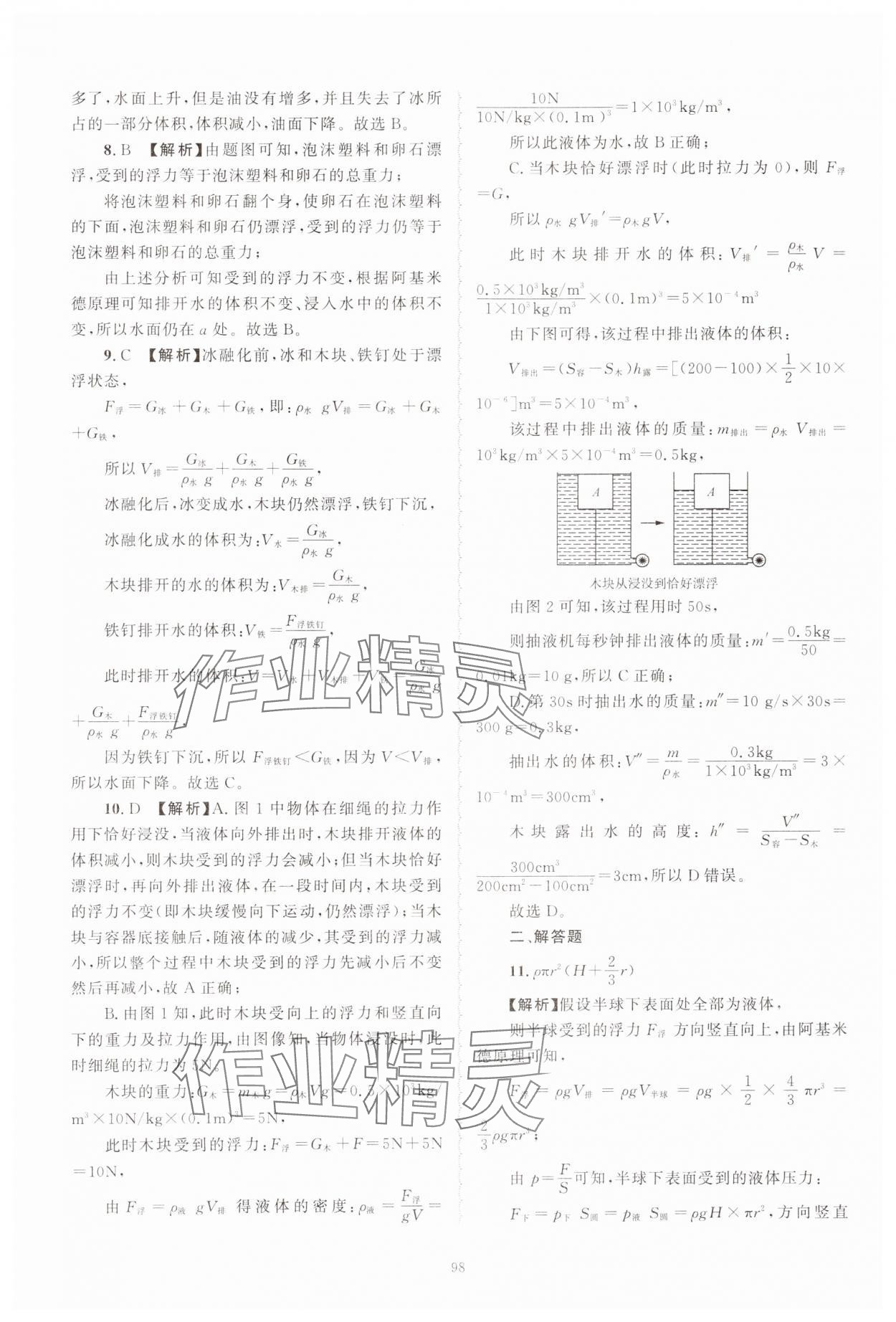 2024年重点中学与你有约八年级科学上册浙教版 第18页