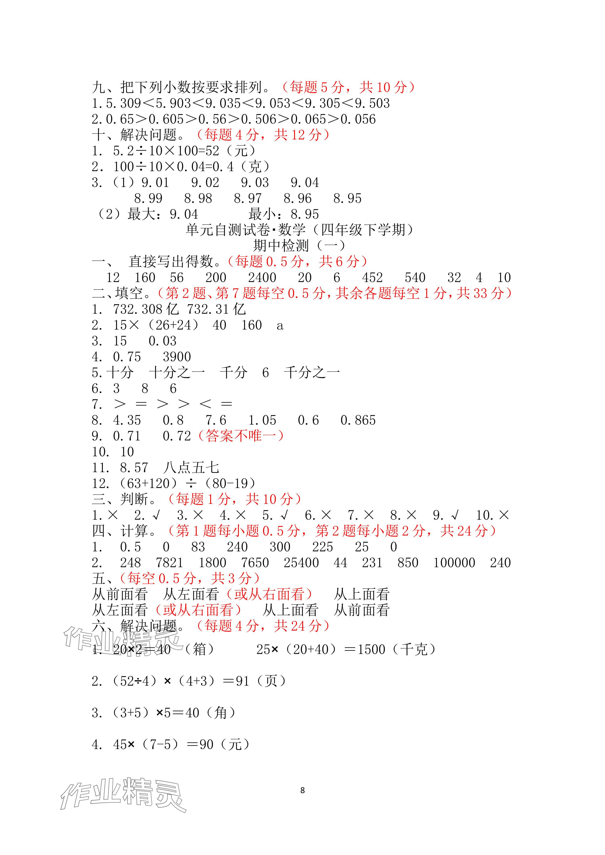 2024年單元自測試卷青島出版社四年級數(shù)學(xué)下冊人教版 參考答案第8頁