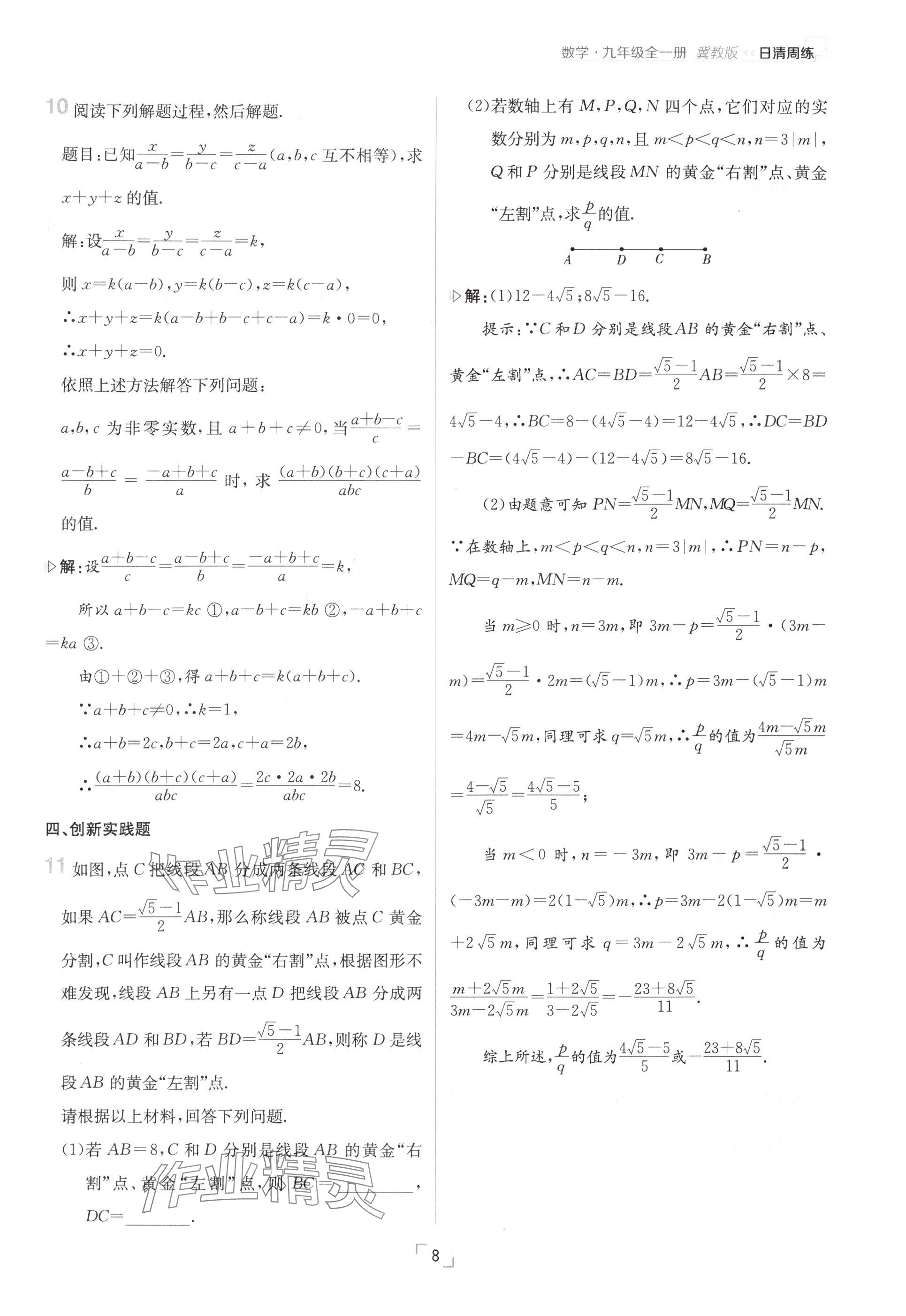 2024年日清周練九年級(jí)數(shù)學(xué)全一冊(cè)冀教版 參考答案第8頁(yè)