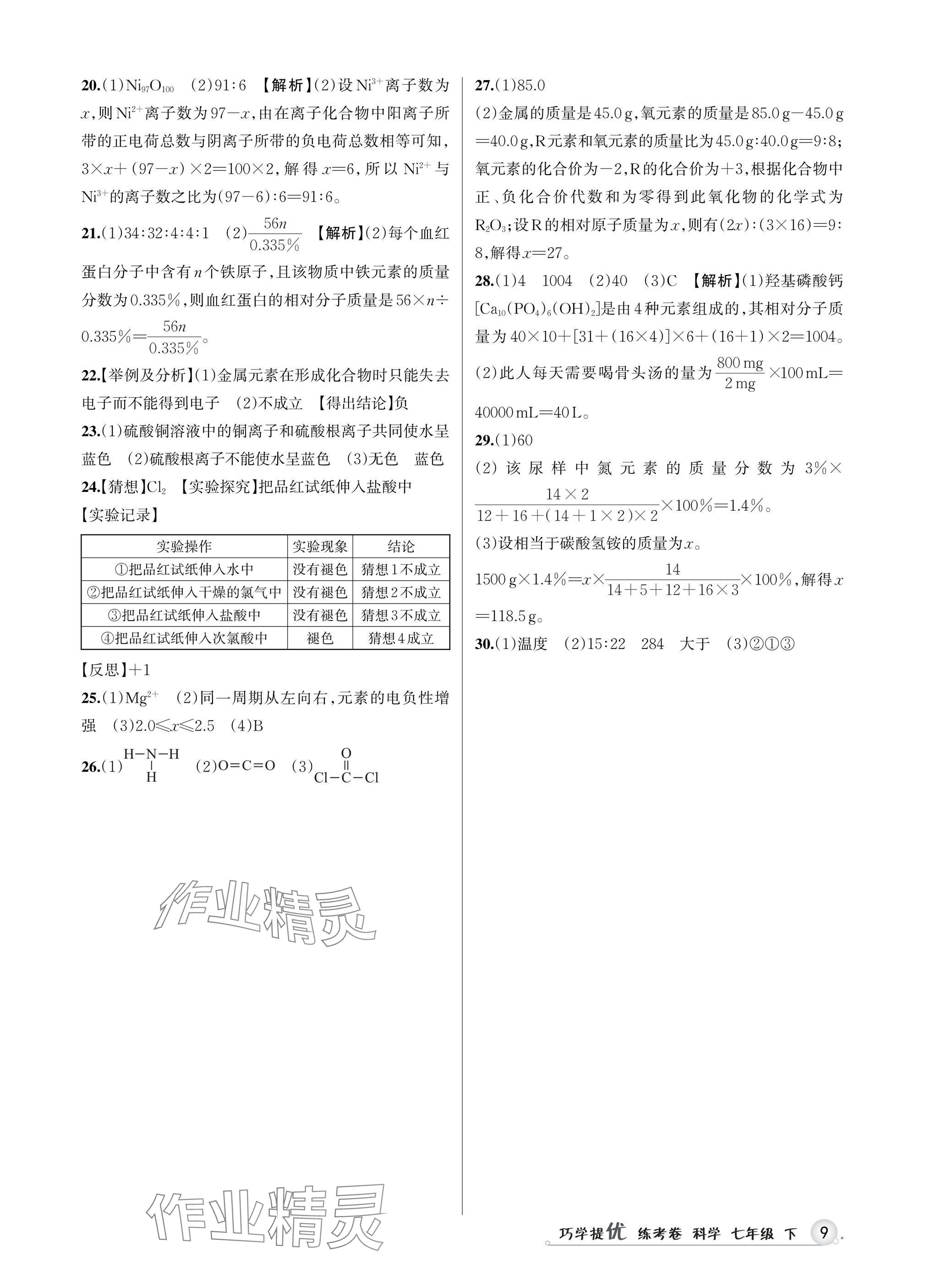2025年巧學(xué)提優(yōu)七年級(jí)科學(xué)下冊(cè)浙教版 參考答案第8頁(yè)