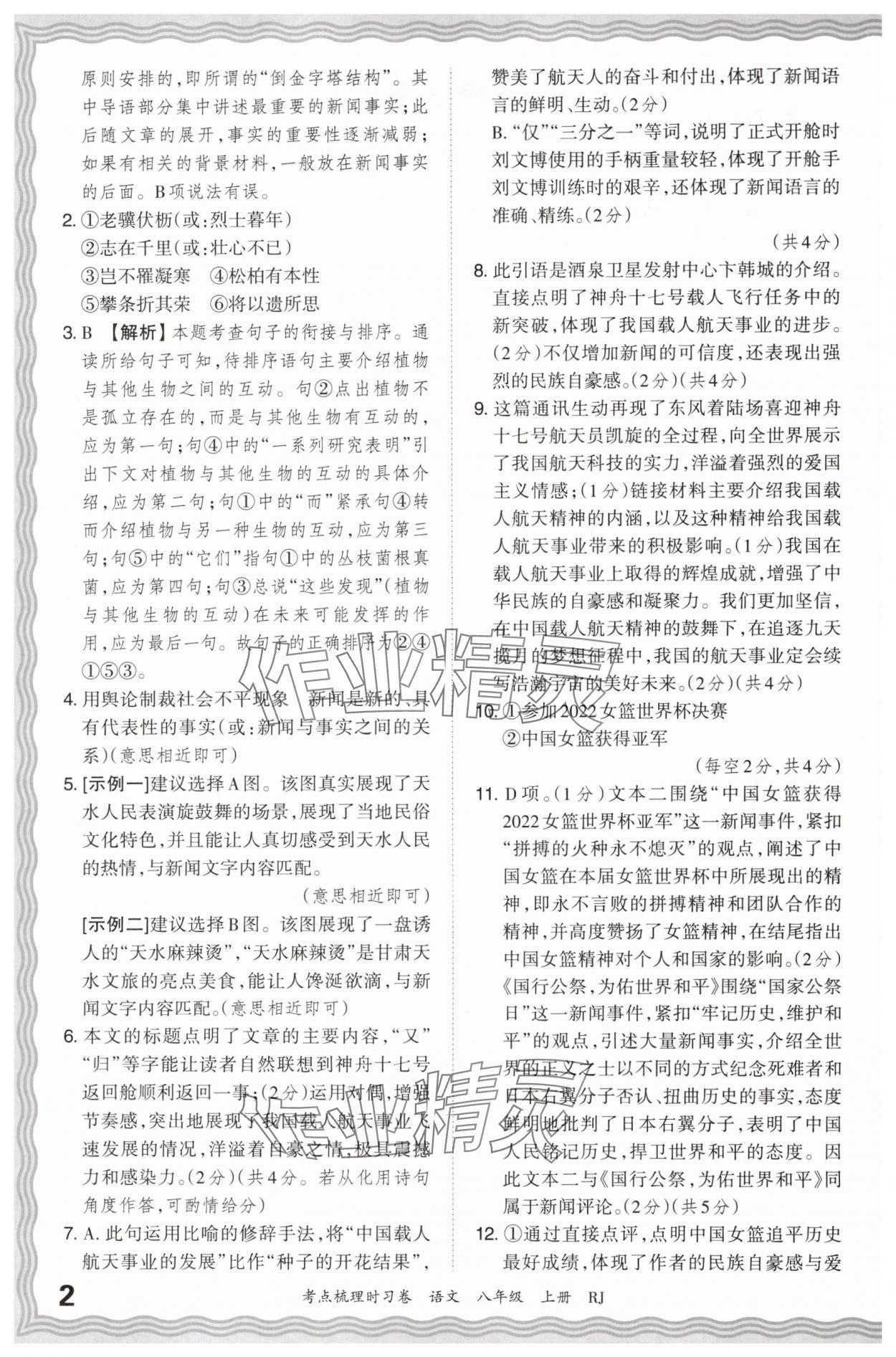 2024年王朝霞考點(diǎn)梳理時(shí)習(xí)卷八年級(jí)語(yǔ)文上冊(cè)人教版 第2頁(yè)