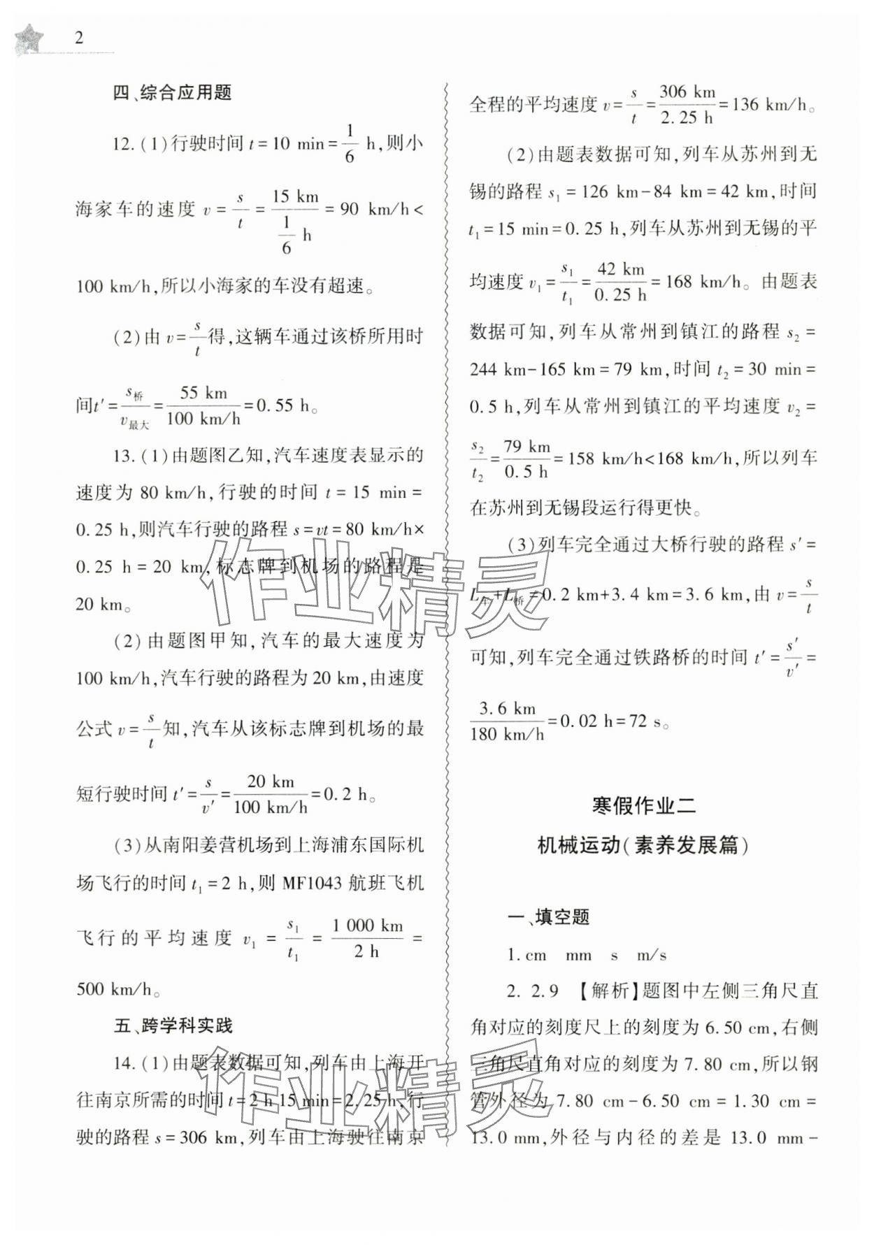 2025年寒假作業(yè)本大象出版社八年級(jí)物理 參考答案第2頁(yè)