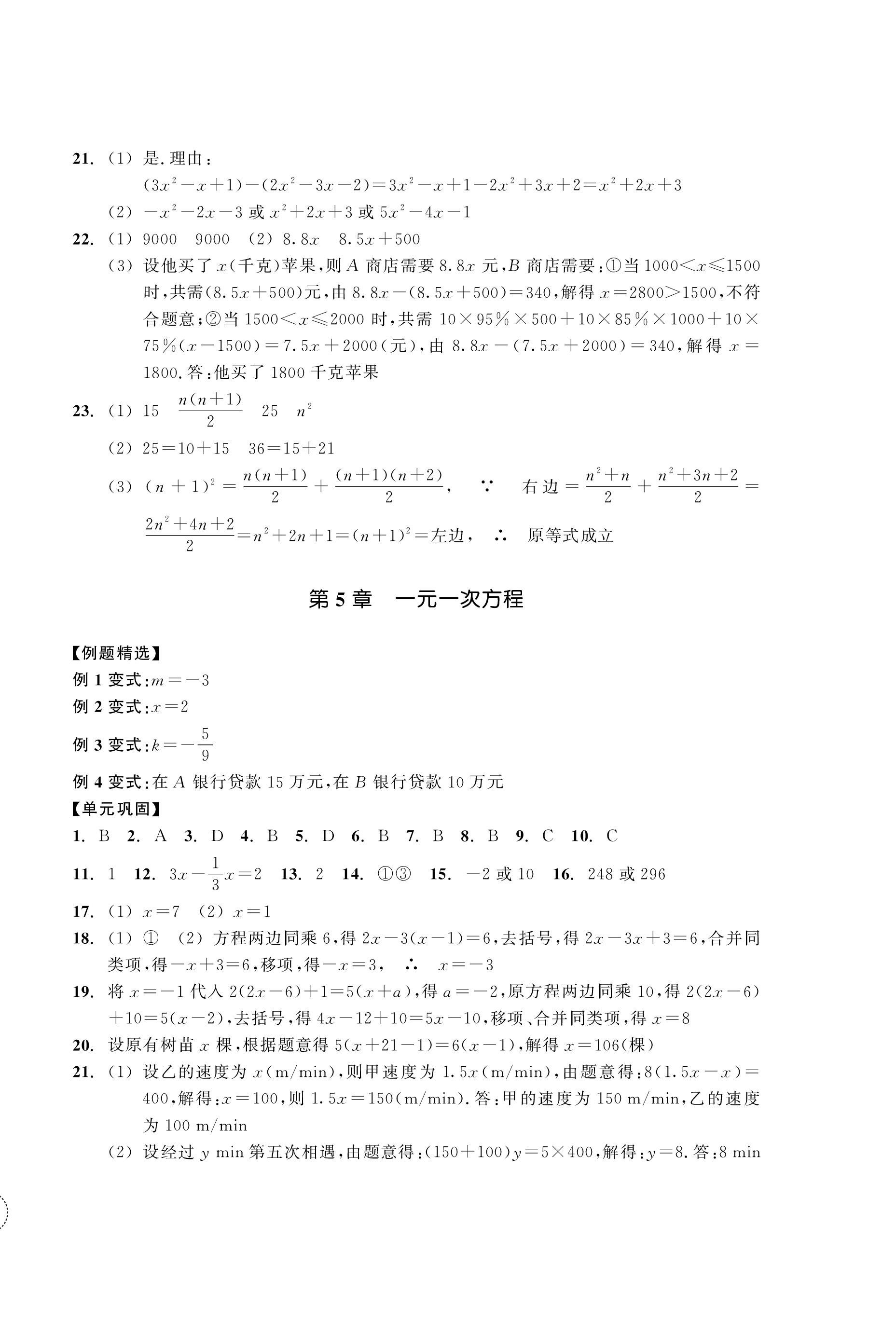 2023年單元學(xué)習(xí)指導(dǎo)與練習(xí)七年級數(shù)學(xué)上冊浙教版 第8頁