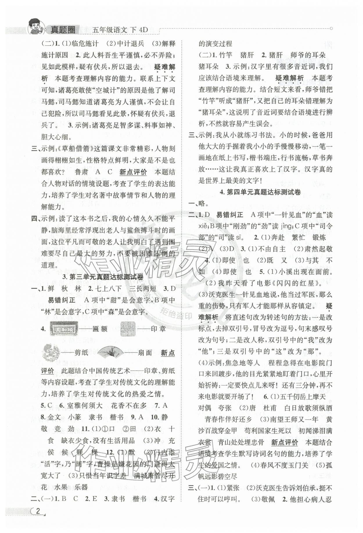 2026年真题圈天津市小学考试真卷三步练五年级语文下册人教版&nbsp;第2页