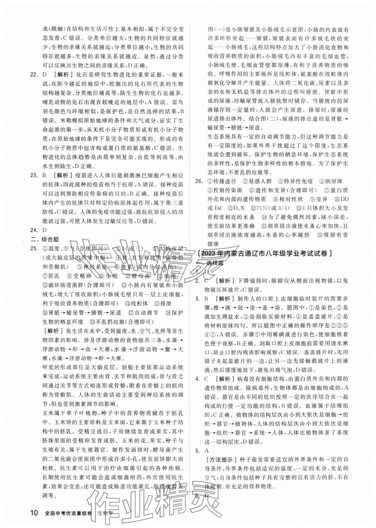 2024年全品中考优选重组卷生物内蒙古专版&nbsp;参考答案第9页
