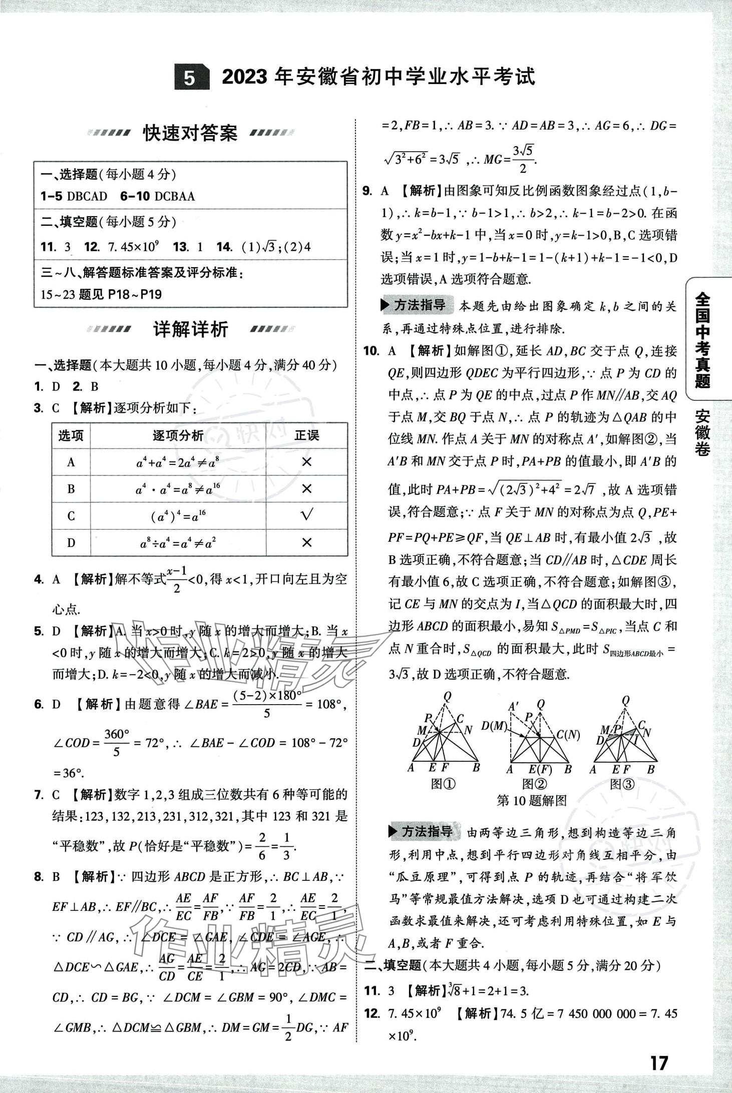 2024年万唯中考全国真题数学&nbsp;第21页