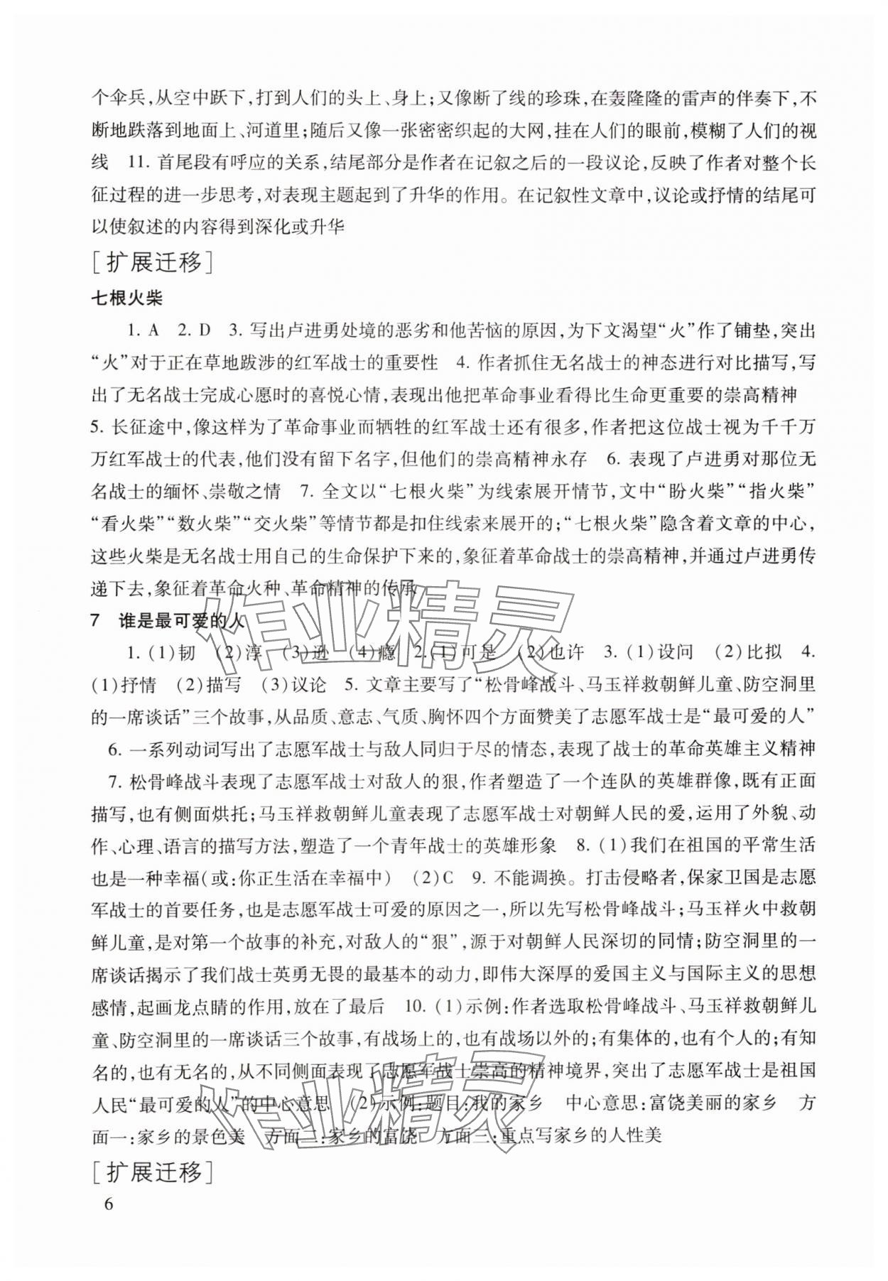 2025年现代文品读文言诗文点击七年级语文第二学期人教版 参考答案第6页