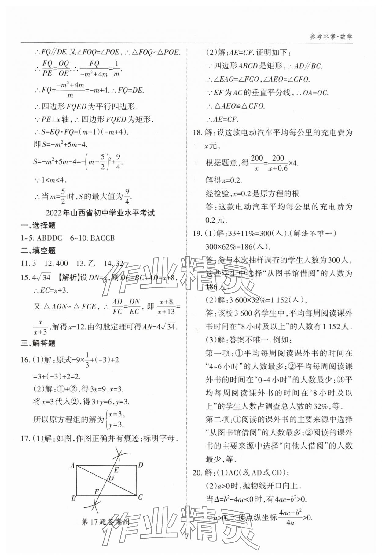 2025年山西中考試題匯編數學中考 參考答案第7頁