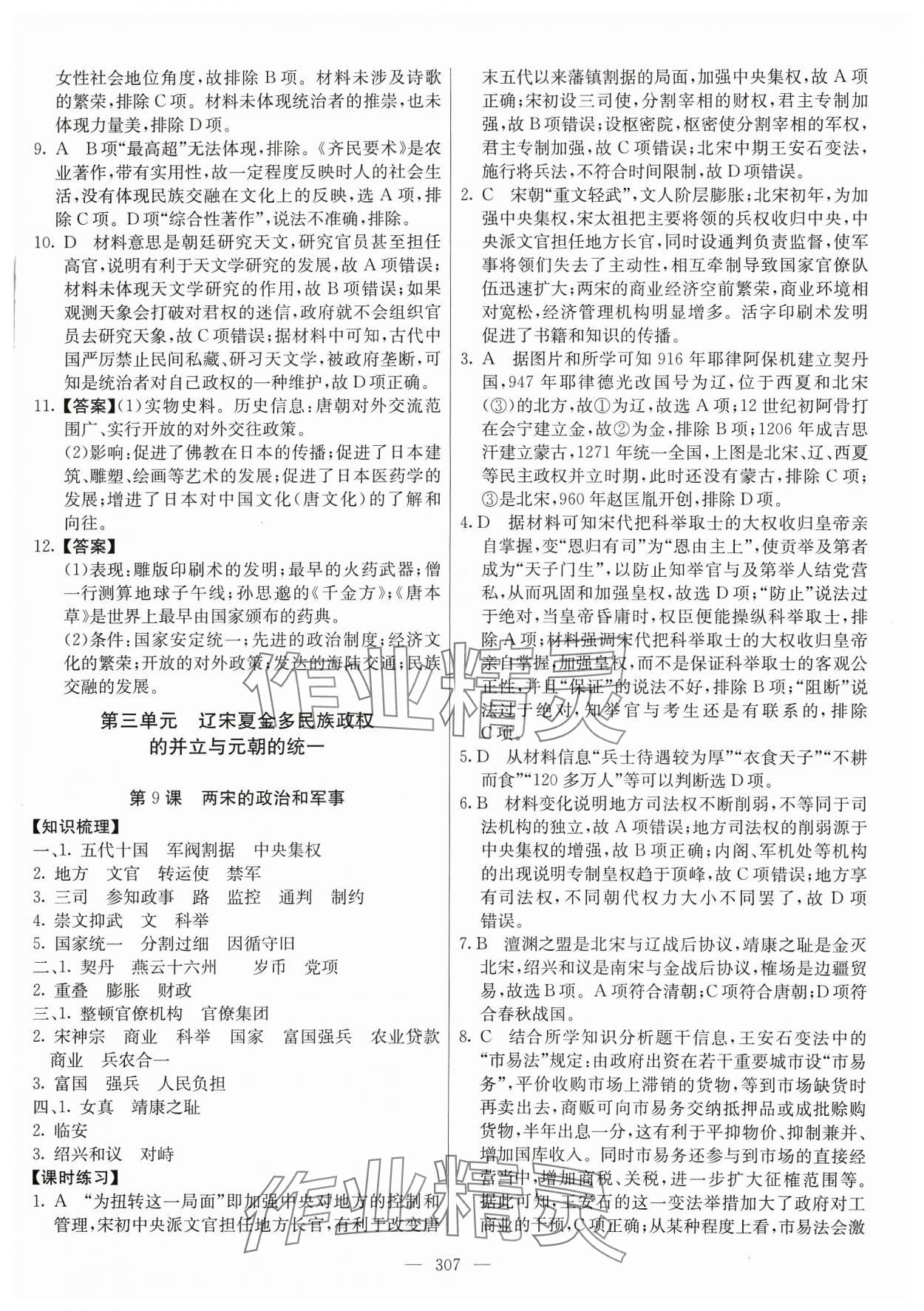 2023年墨池課堂高中歷史必修上冊人教版 參考答案第10頁