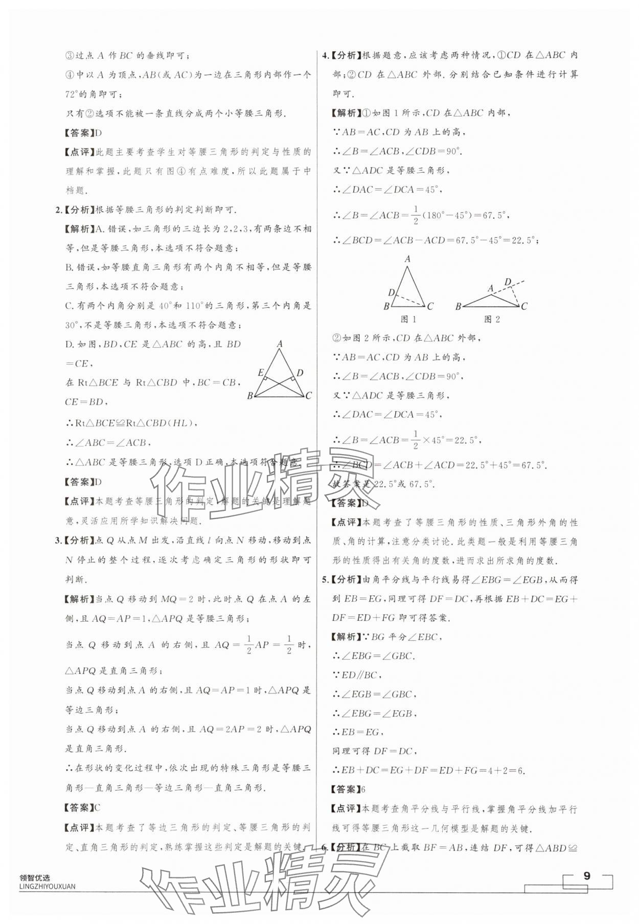 2024年領(lǐng)智優(yōu)選浙江期末復(fù)習(xí)卷八年級數(shù)學(xué)上冊浙教版 第9頁