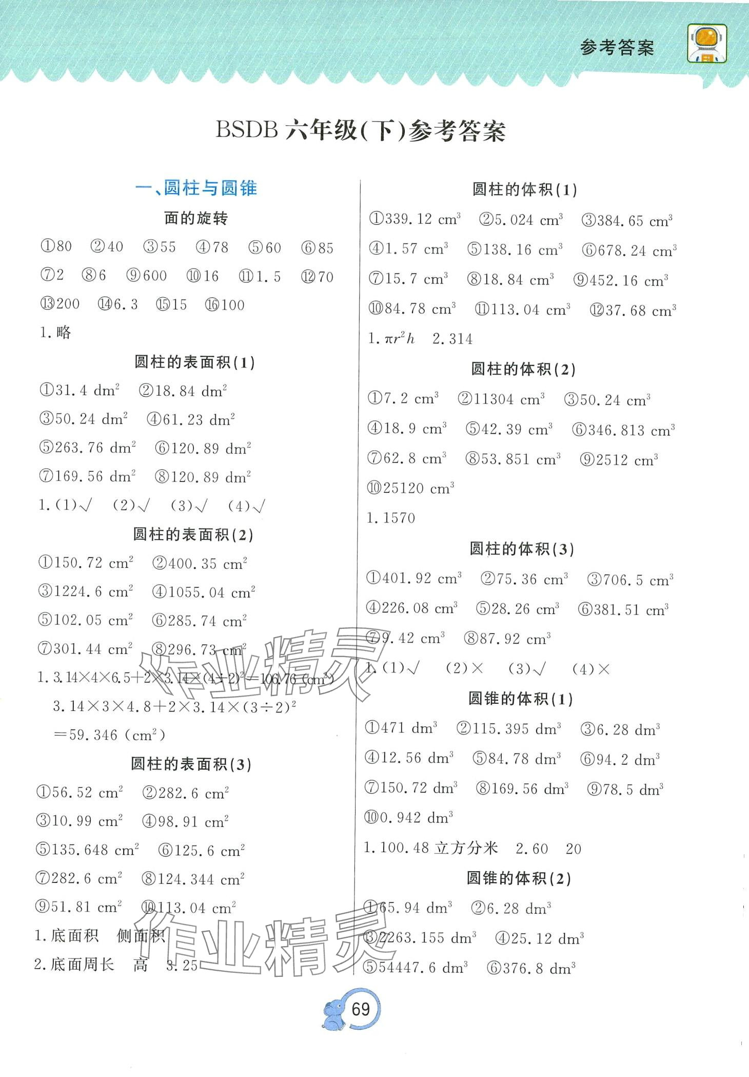 2024年課課幫口算題卡天天練六年級數(shù)學(xué)下冊北師大版 第1頁