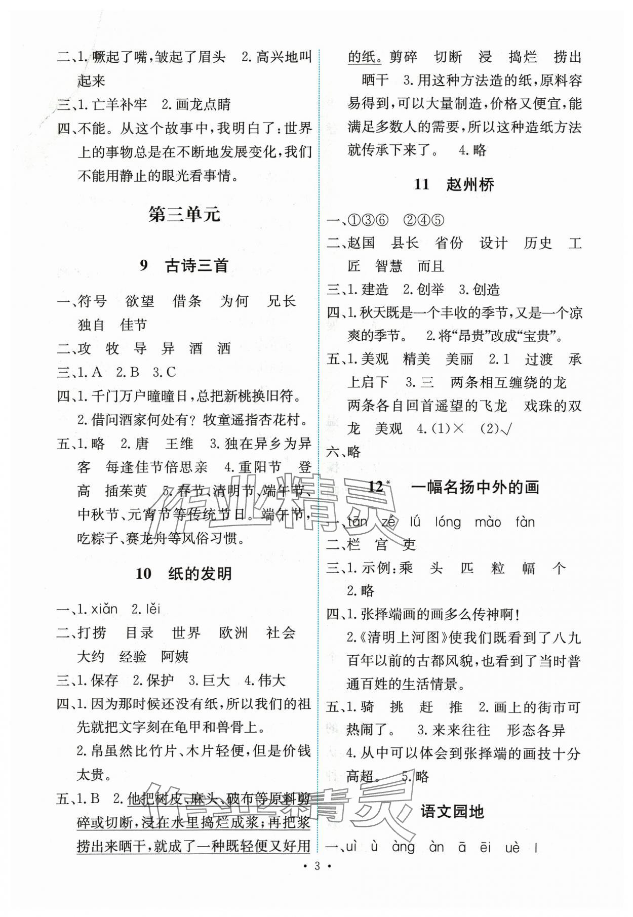 2024年能力培养与测试三年级语文下册人教版湖南专版 第3页