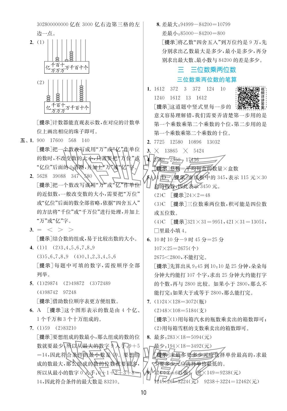 2024年實(shí)驗(yàn)班提優(yōu)訓(xùn)練四年級(jí)數(shù)學(xué)下冊(cè)蘇教版 參考答案第10頁