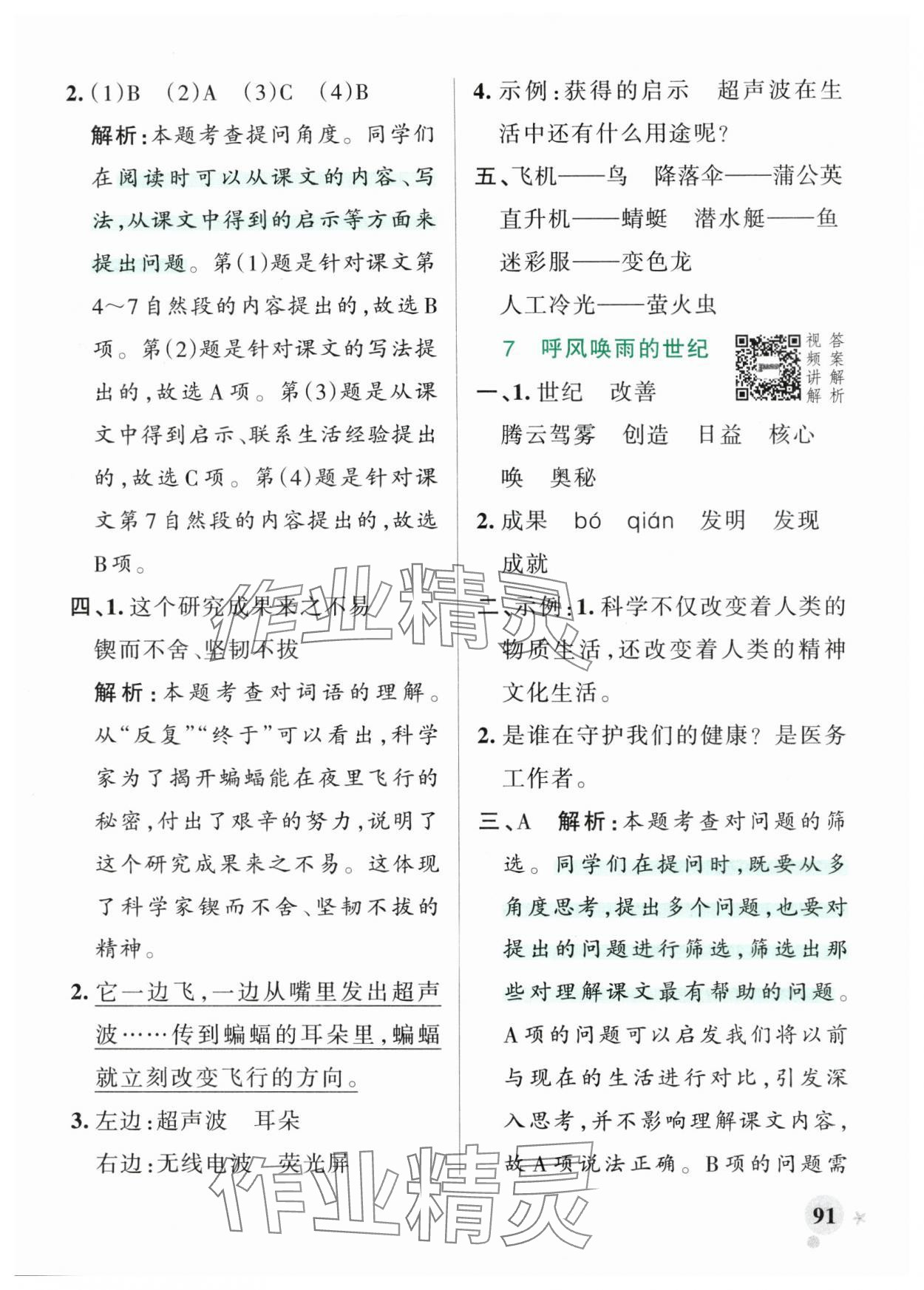 2025年小學學霸作業(yè)本四年級語文上冊統(tǒng)編版廣東專版 參考答案第7頁