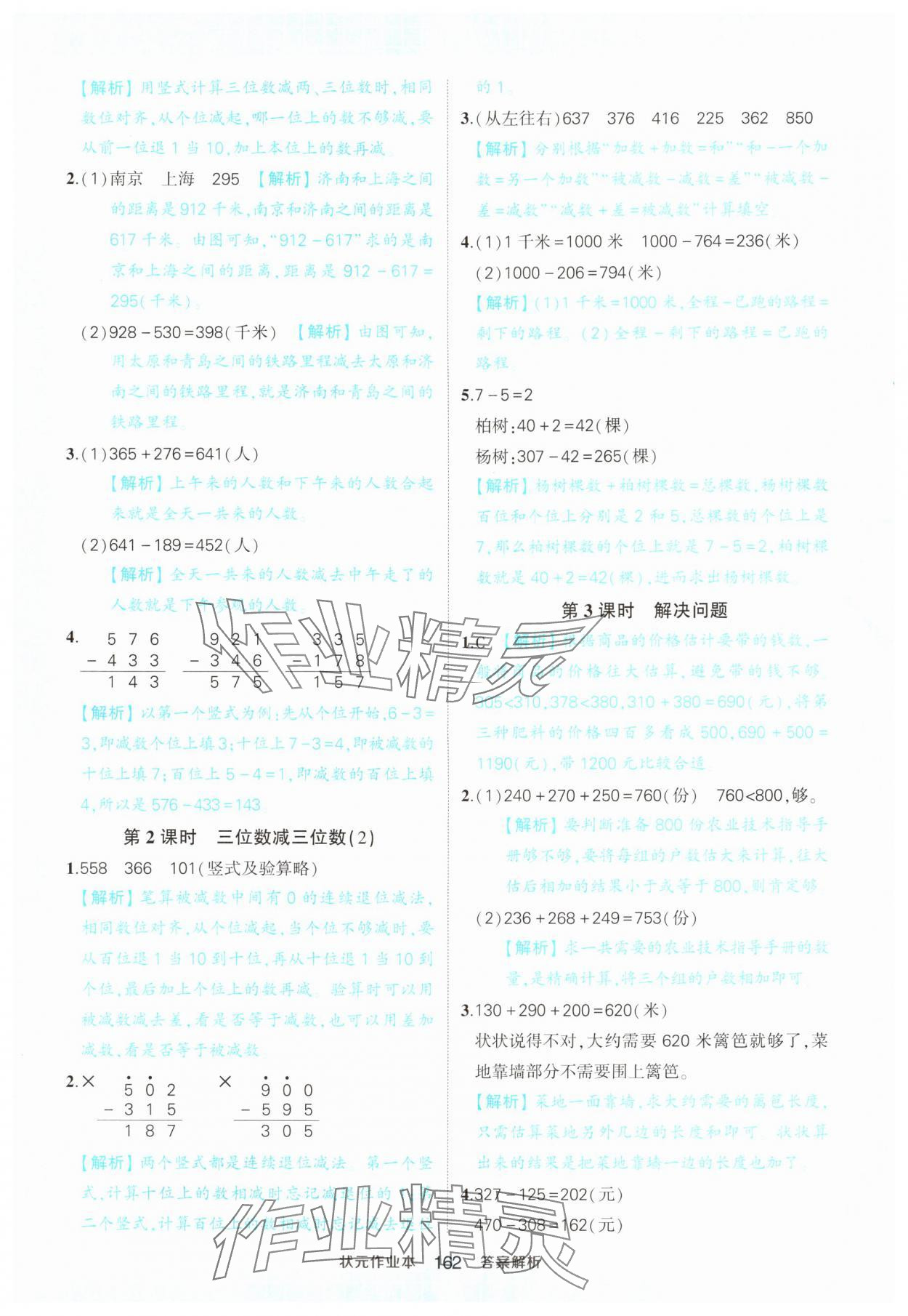 2024年黄冈状元成才路状元作业本三年级数学上册人教版 参考答案第12页