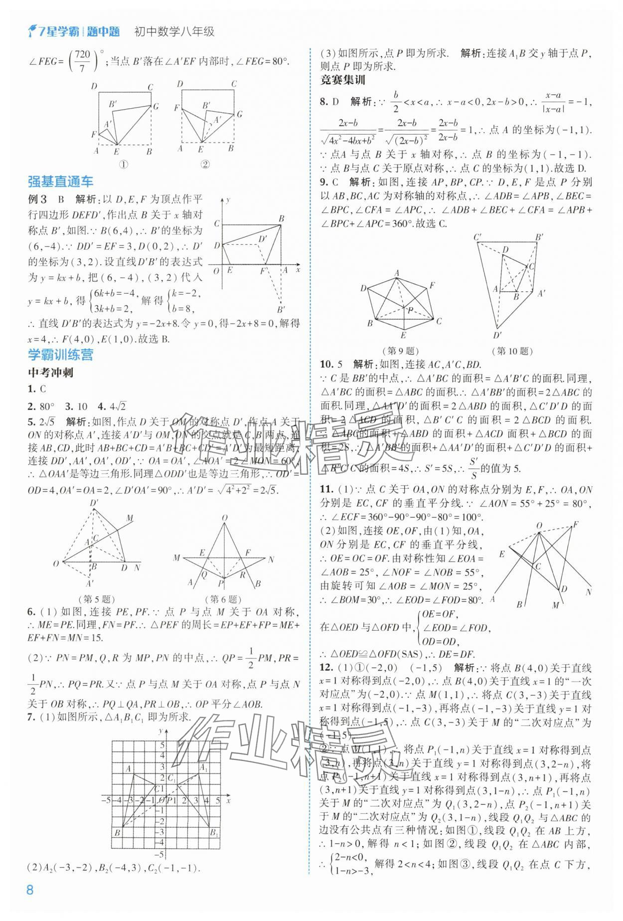 2025年學霸題中題八年級數學上冊浙教版 第8頁