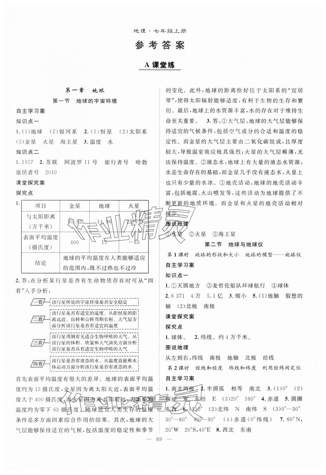 2024年优质课堂导学案七年级地理上册人教版 第1页