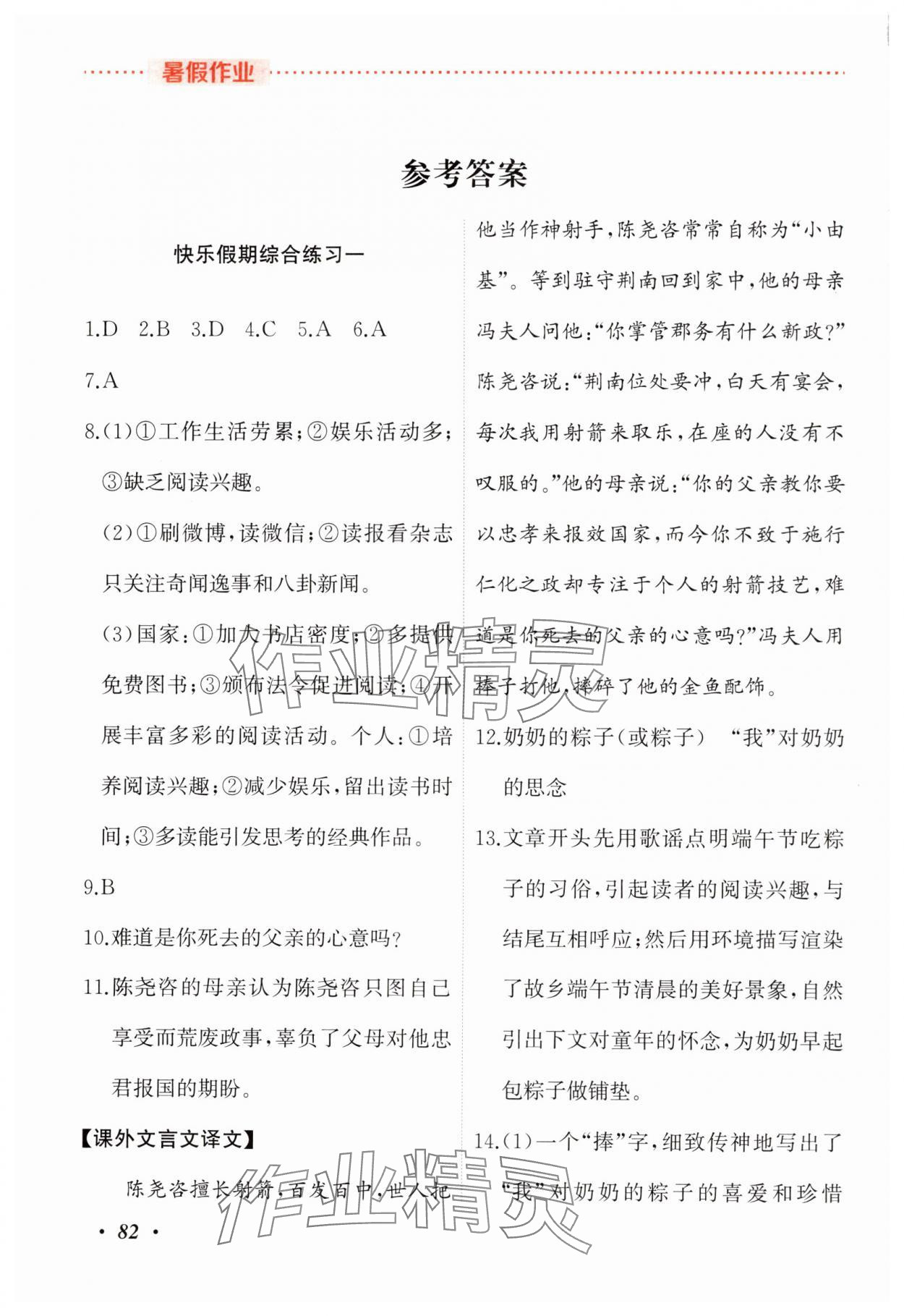 2024年暑假作业吉林教育出版社七年级综合人教版 参考答案第1页