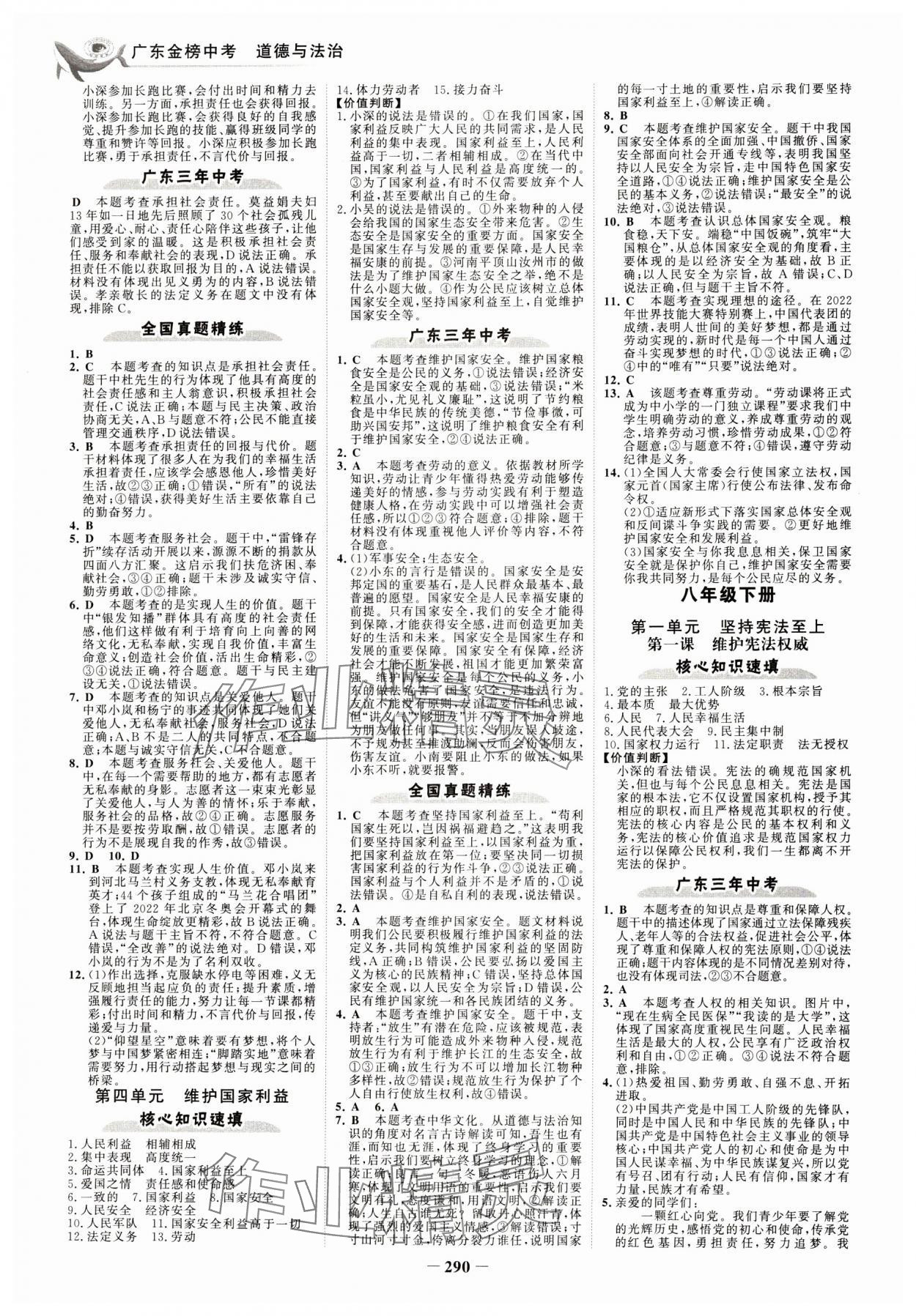 2024年世紀(jì)金榜金榜中考道德與法治深圳專版 參考答案第5頁