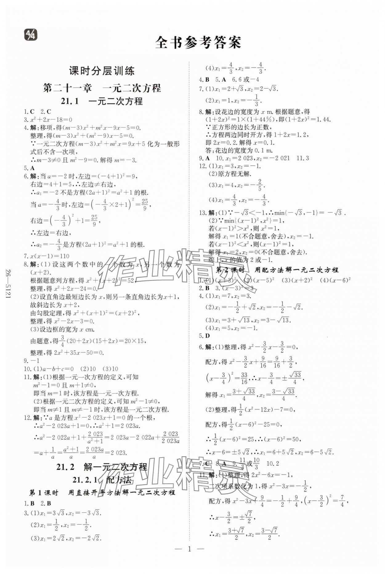 2025年初中同步学习导与练导学探究案九年级数学上册人教版 第1页