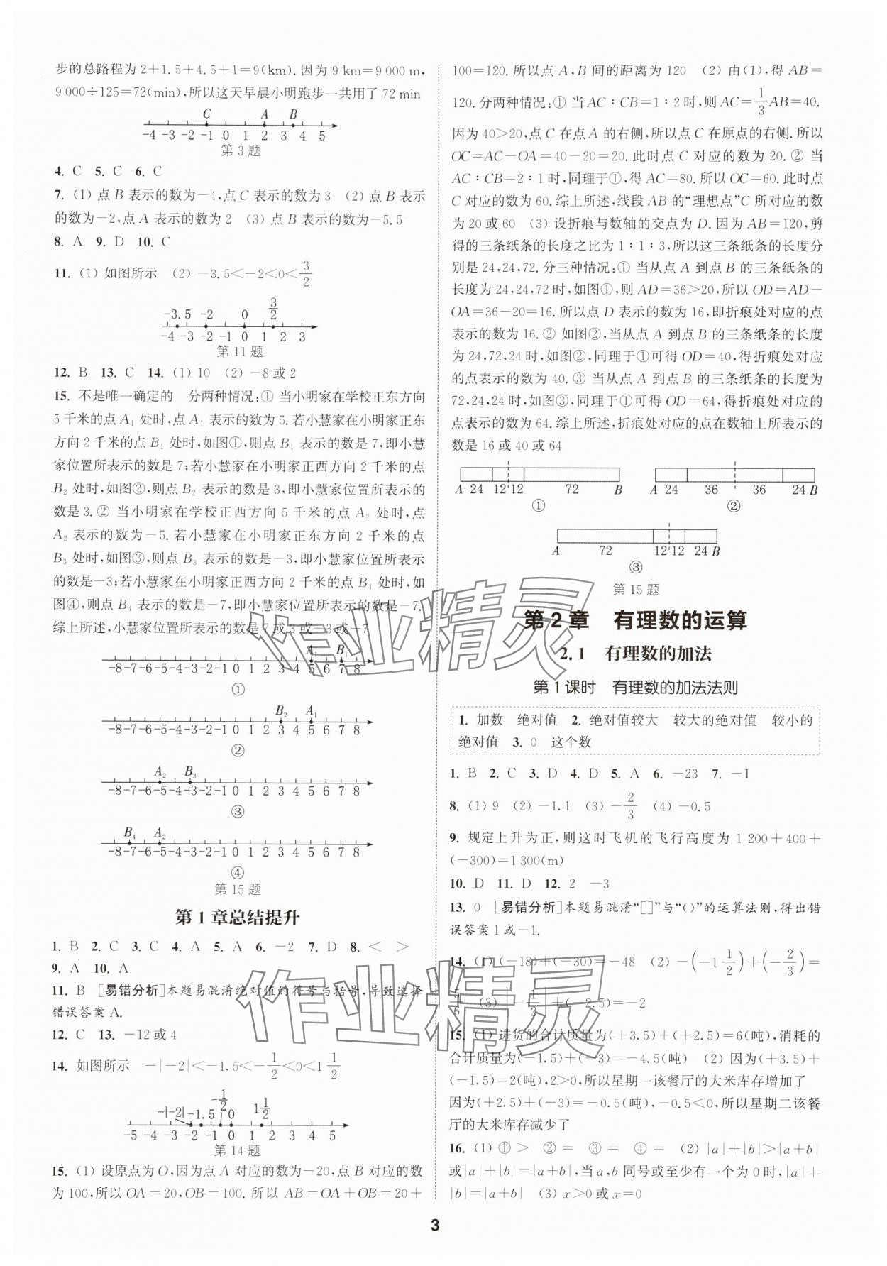 2025年通城學(xué)典課時(shí)作業(yè)本七年級(jí)數(shù)學(xué)上冊(cè)浙教版 第3頁