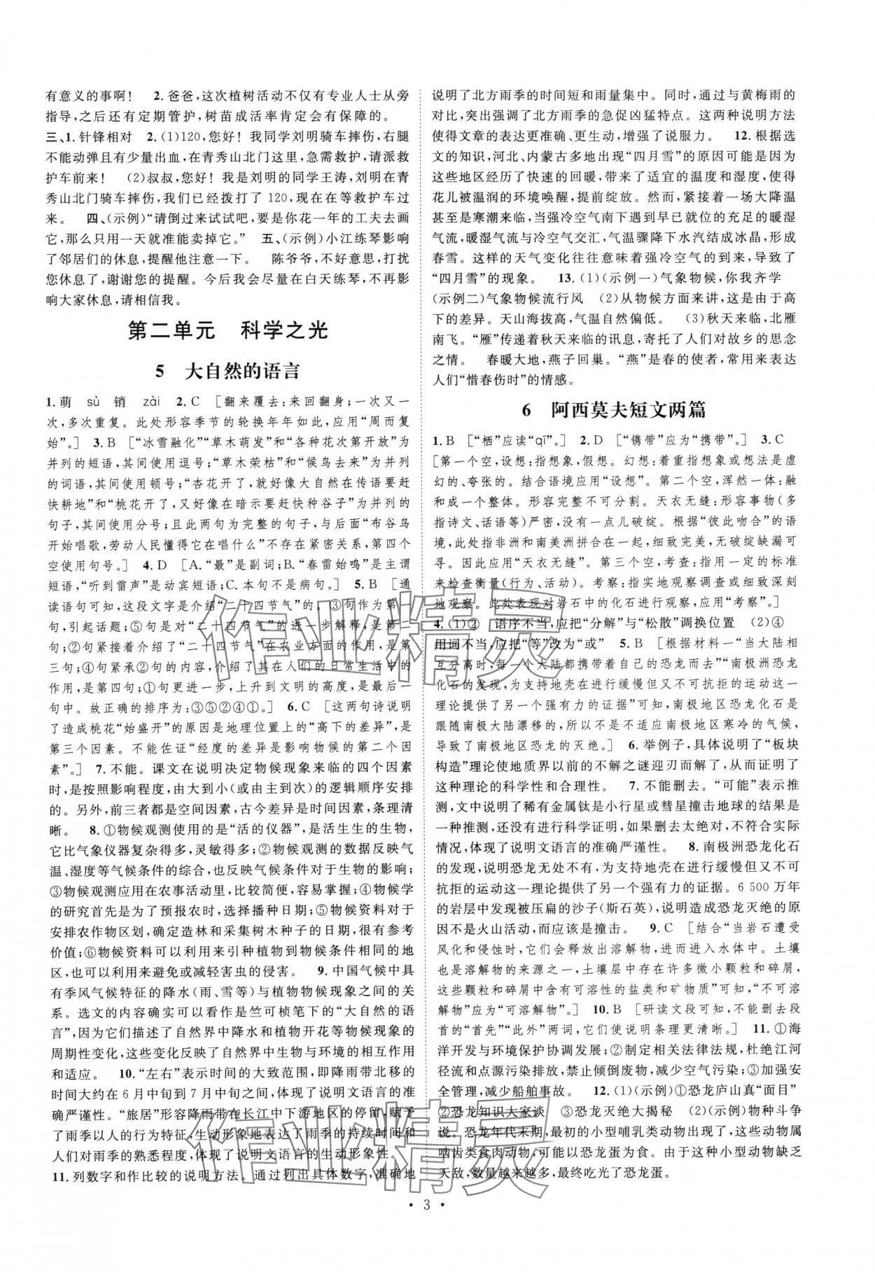 2025年思路教練同步課時作業(yè)八年級語文下冊人教版 第3頁