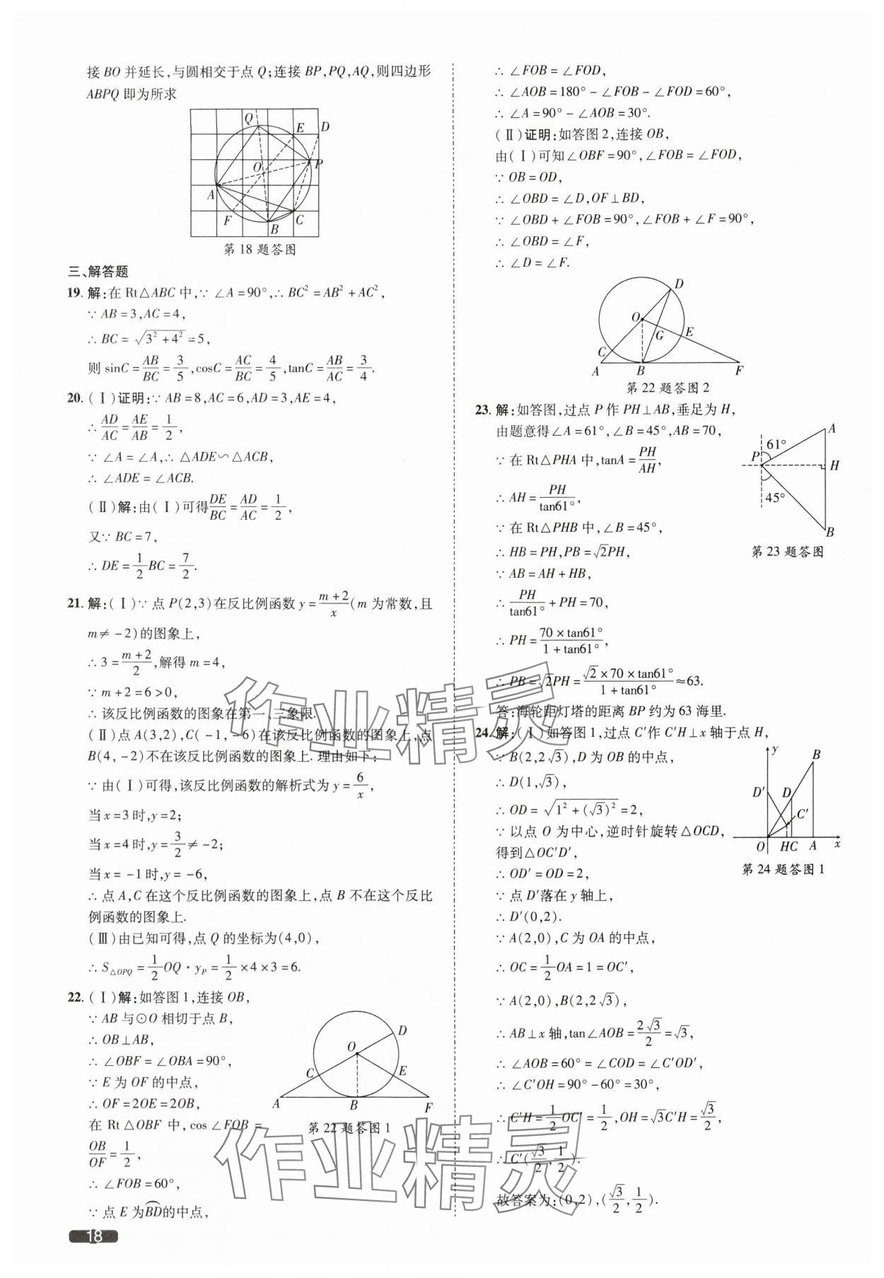 2025年中考1號數(shù)學(xué)中考天津?qū)０?nbsp;參考答案第18頁