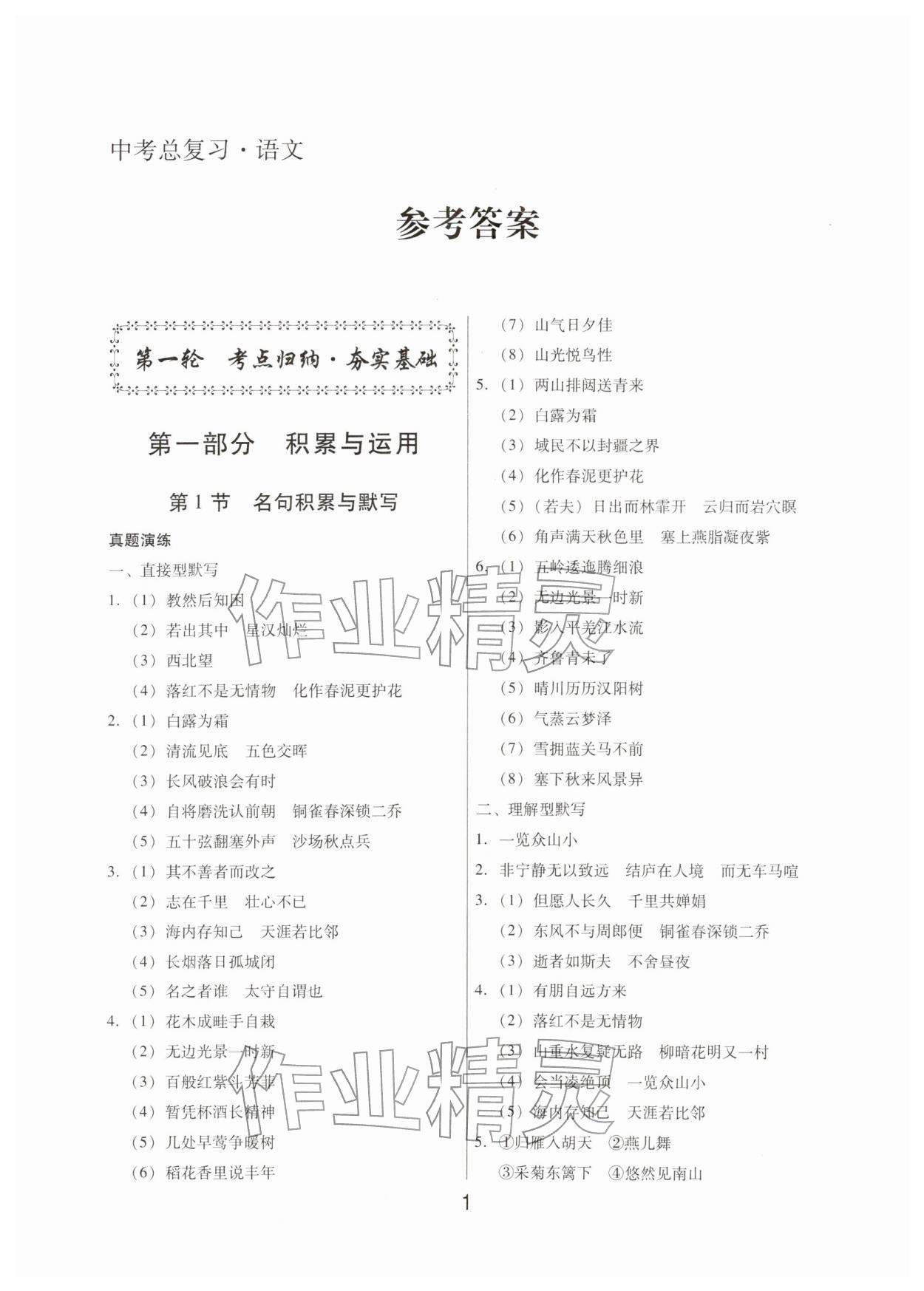 2026年中考总复习湖北科学技术出版社语文中考广东专版&nbsp;第1页