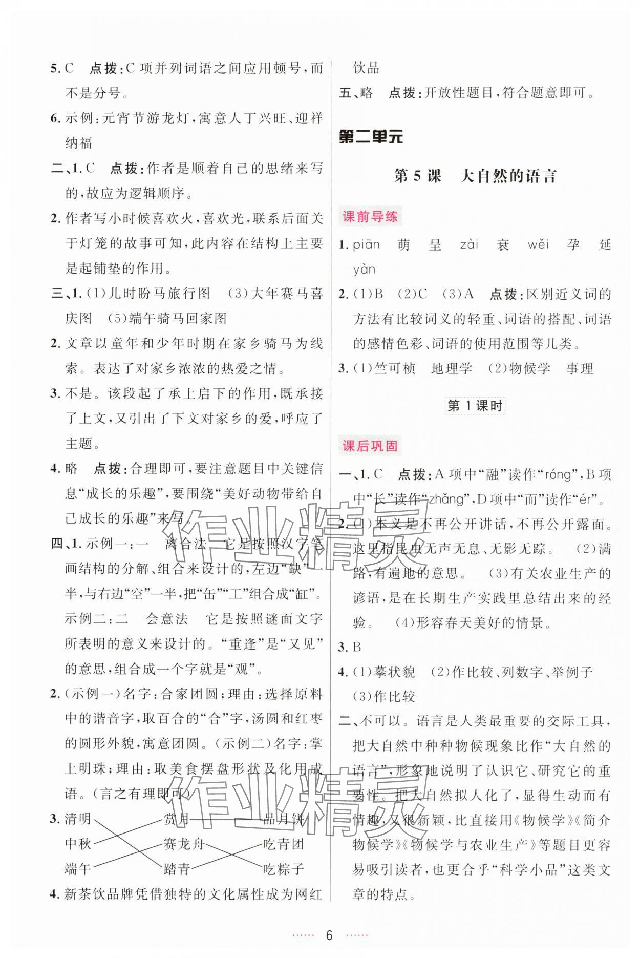 2025年三維數(shù)字課堂八年級語文下冊人教版 第6頁