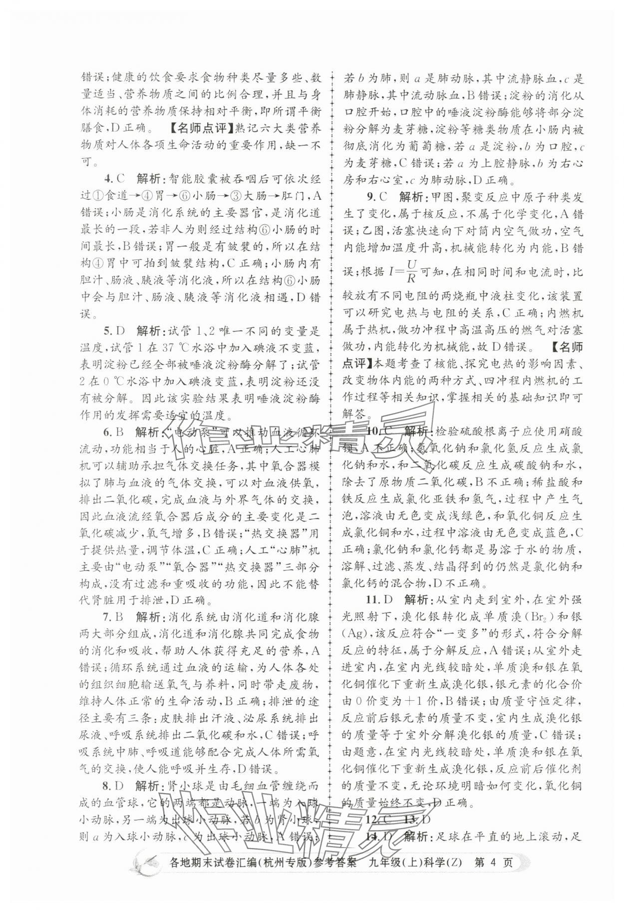 2023年孟建平各地期末试卷汇编九年级科学上册浙教版杭州专版 第4页