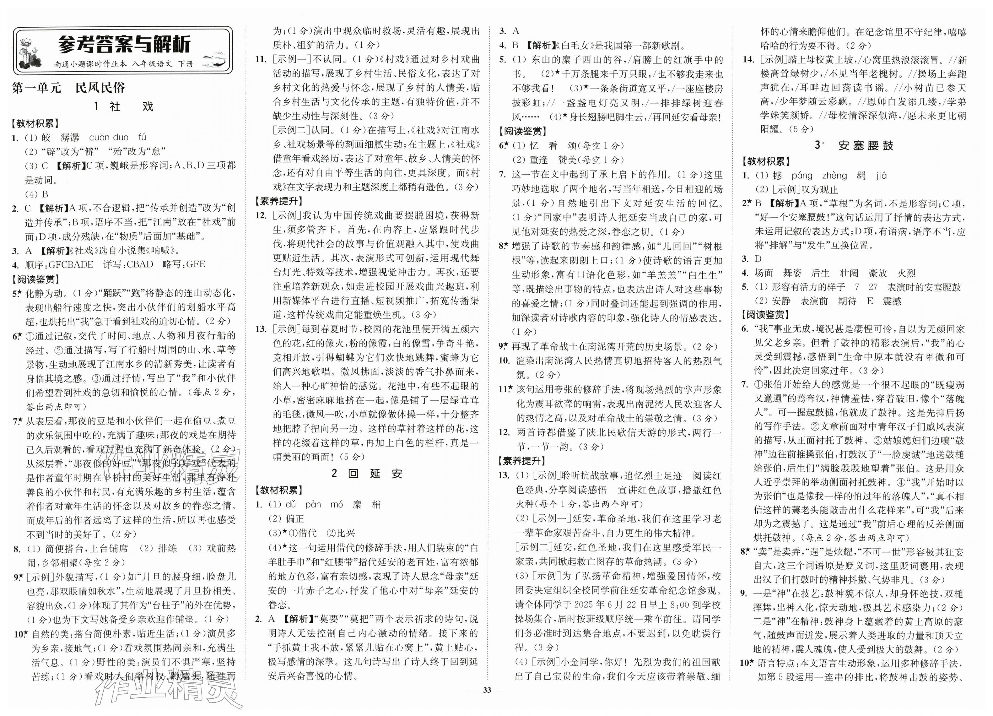 2026年南通小题课时作业本八年级语文下册人教版&nbsp;第1页