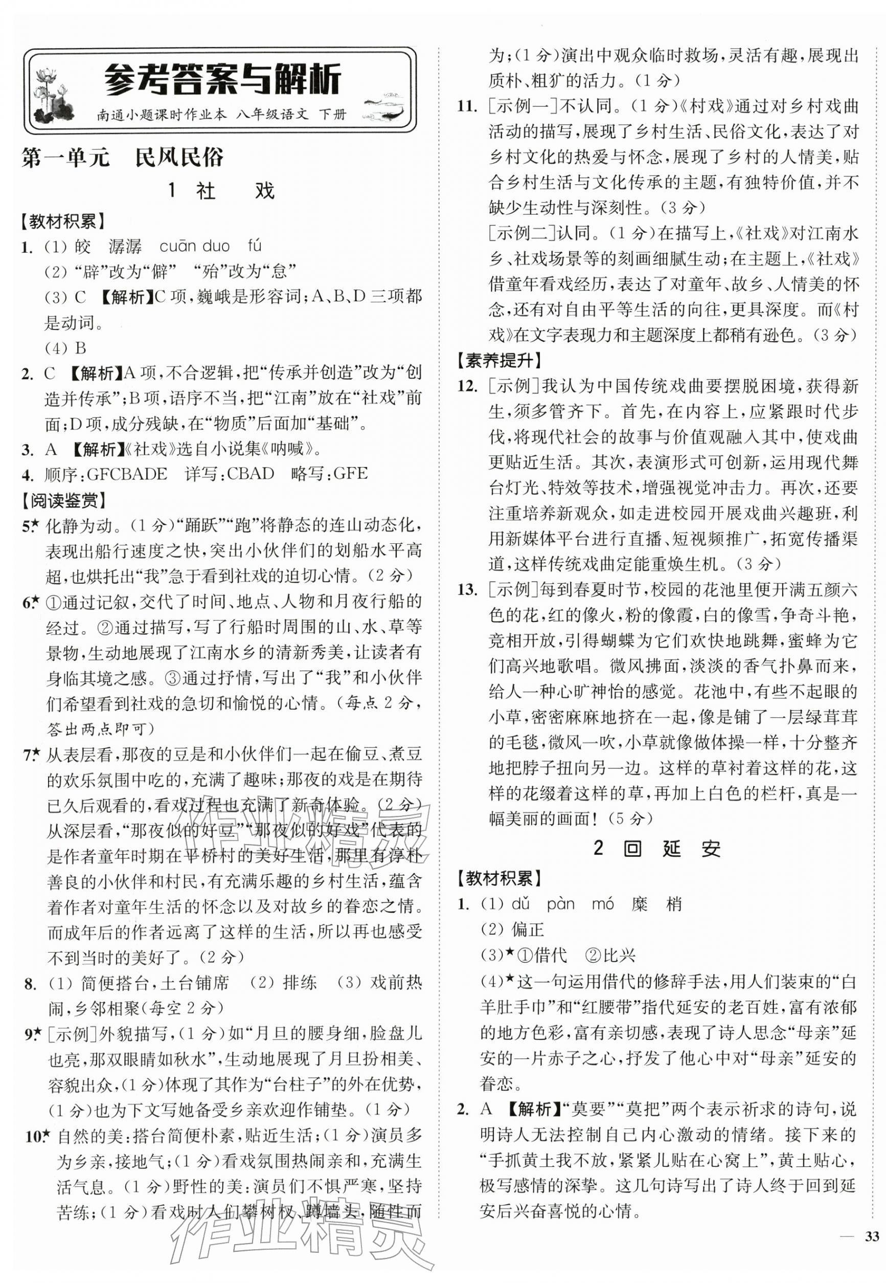 2026年南通小题课时作业本八年级语文下册人教版&nbsp;第1页