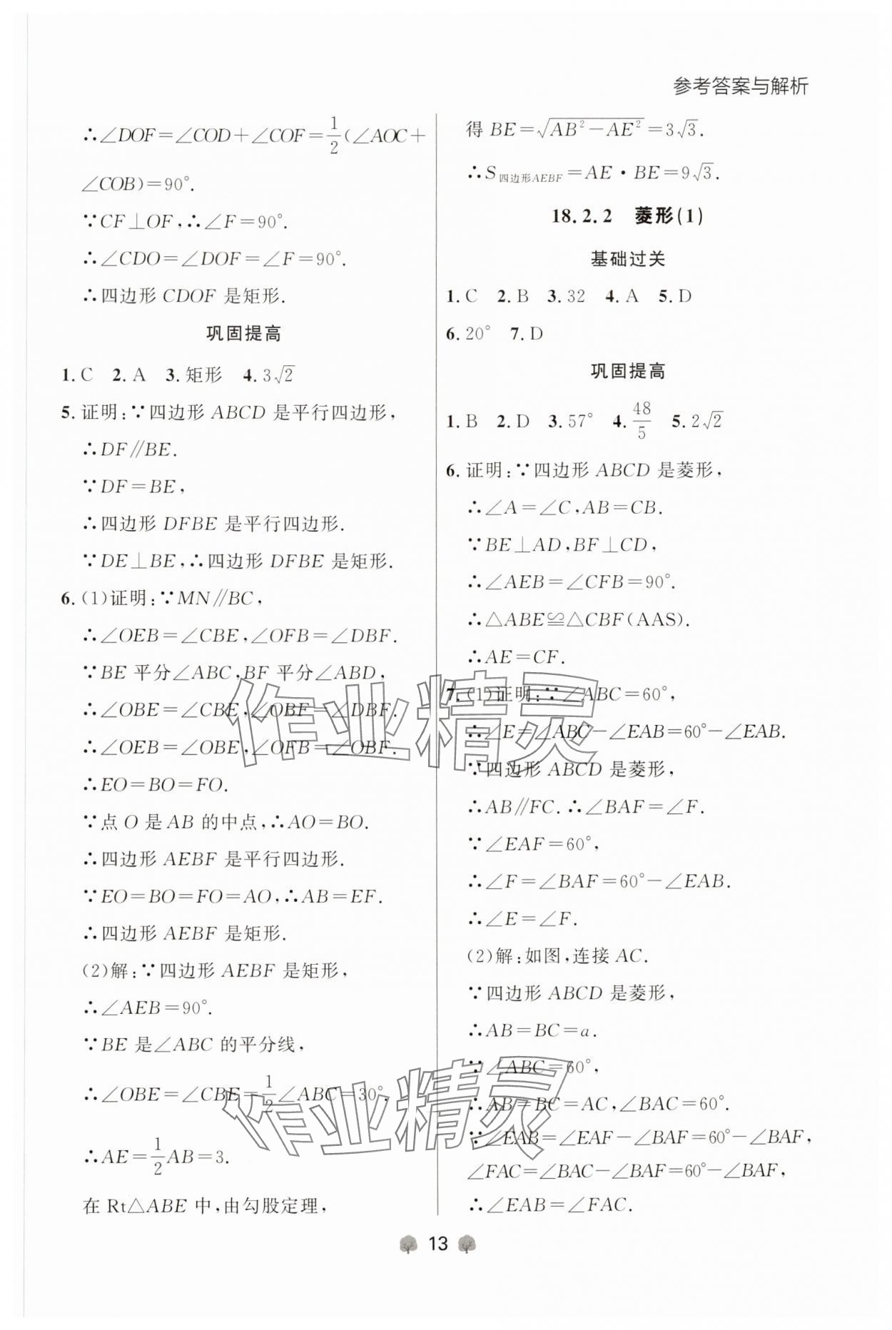 2025年點石成金金牌每課通八年級數學下冊人教版遼寧專版 參考答案第13頁
