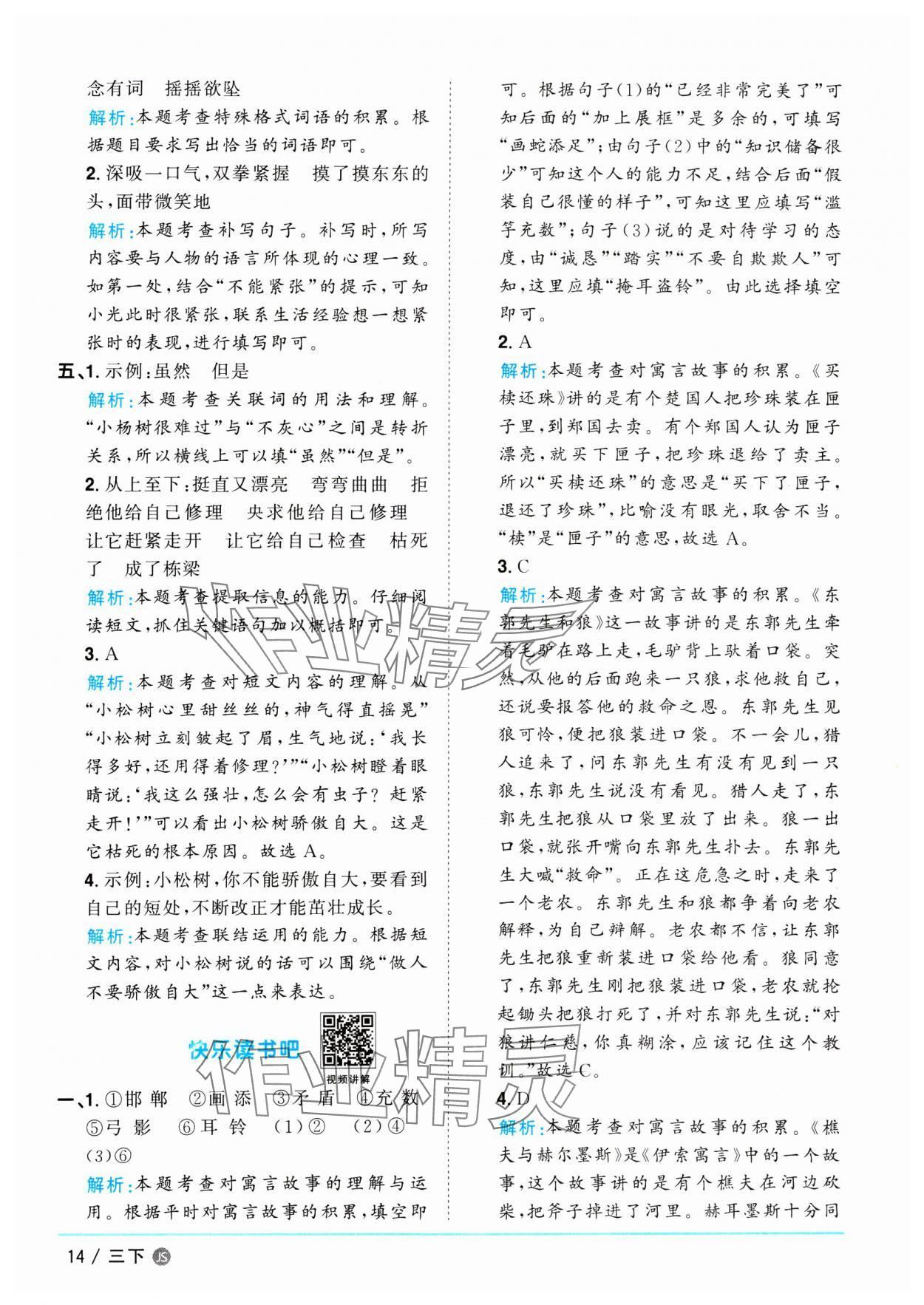 2025年阳光同学课时优化作业三年级语文下册人教版江苏专版 参考答案第14页