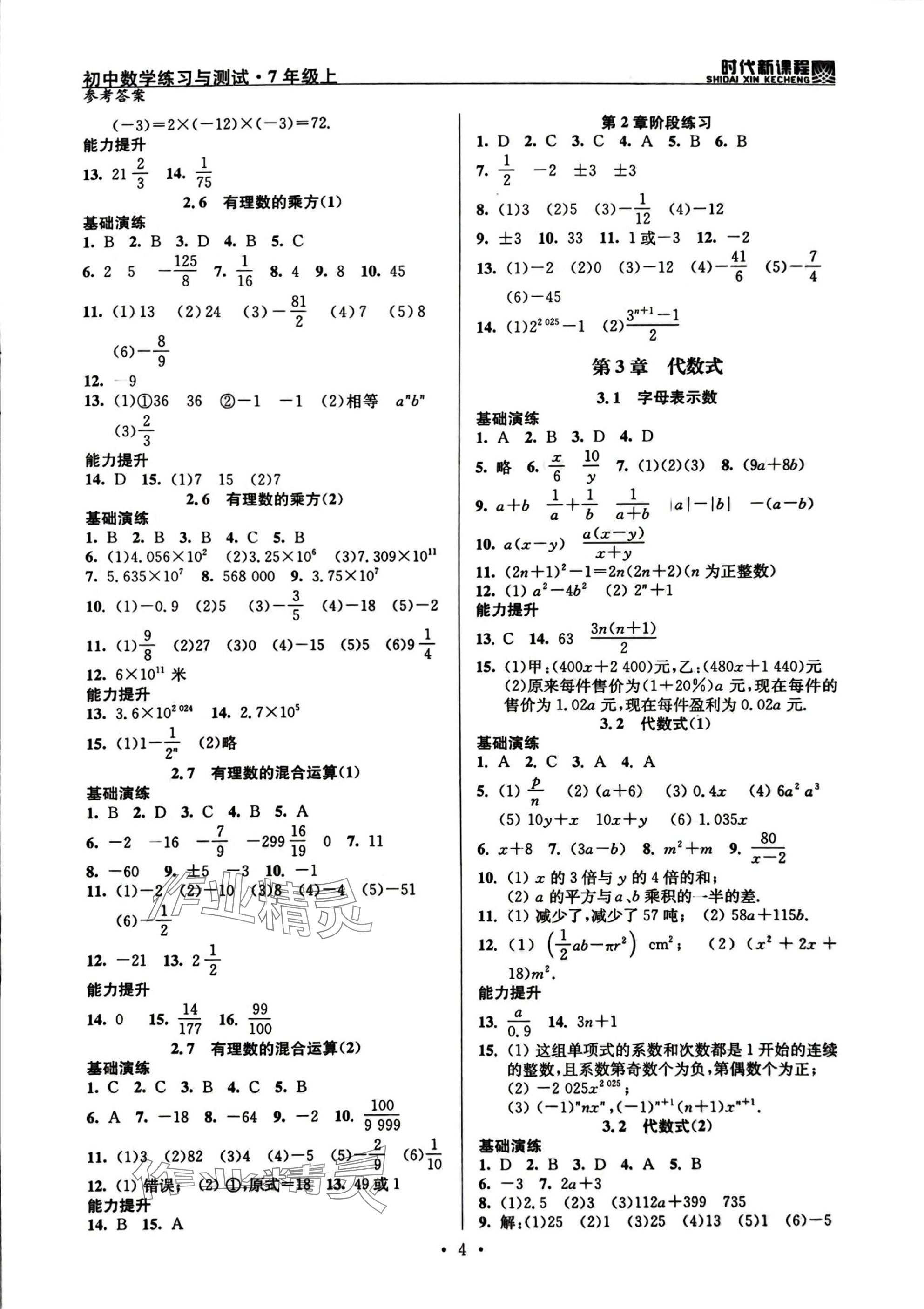2025年时代新课程七年级数学上册苏科版 参考答案第4页