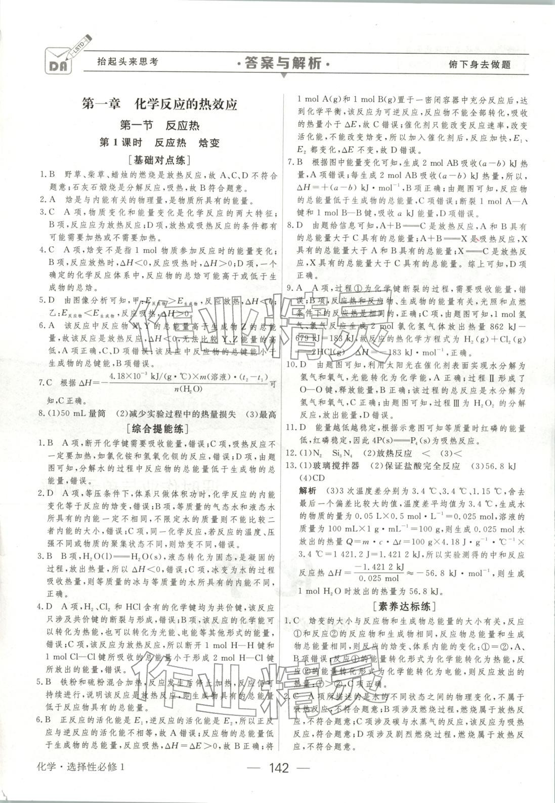 2025年绿色通道45分钟课时作业与单元测评高中化学选择性必修第一册人教版 第1页