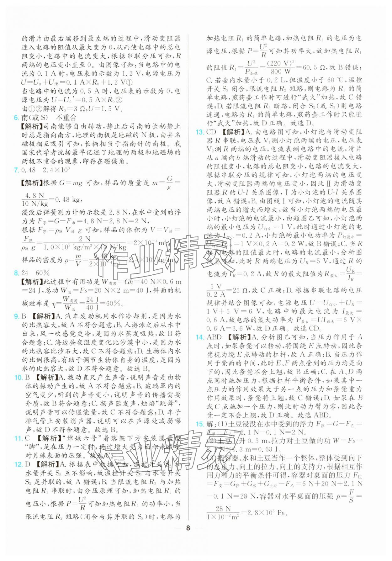 2025年江西超級中考通關(guān)卷物理 第8頁