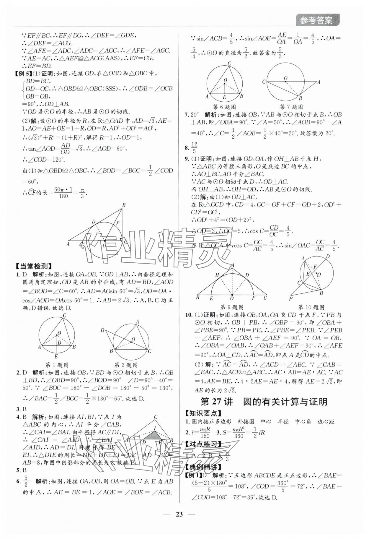 2025年廣東名師講練通中考總復習數學深圳專版 參考答案第23頁