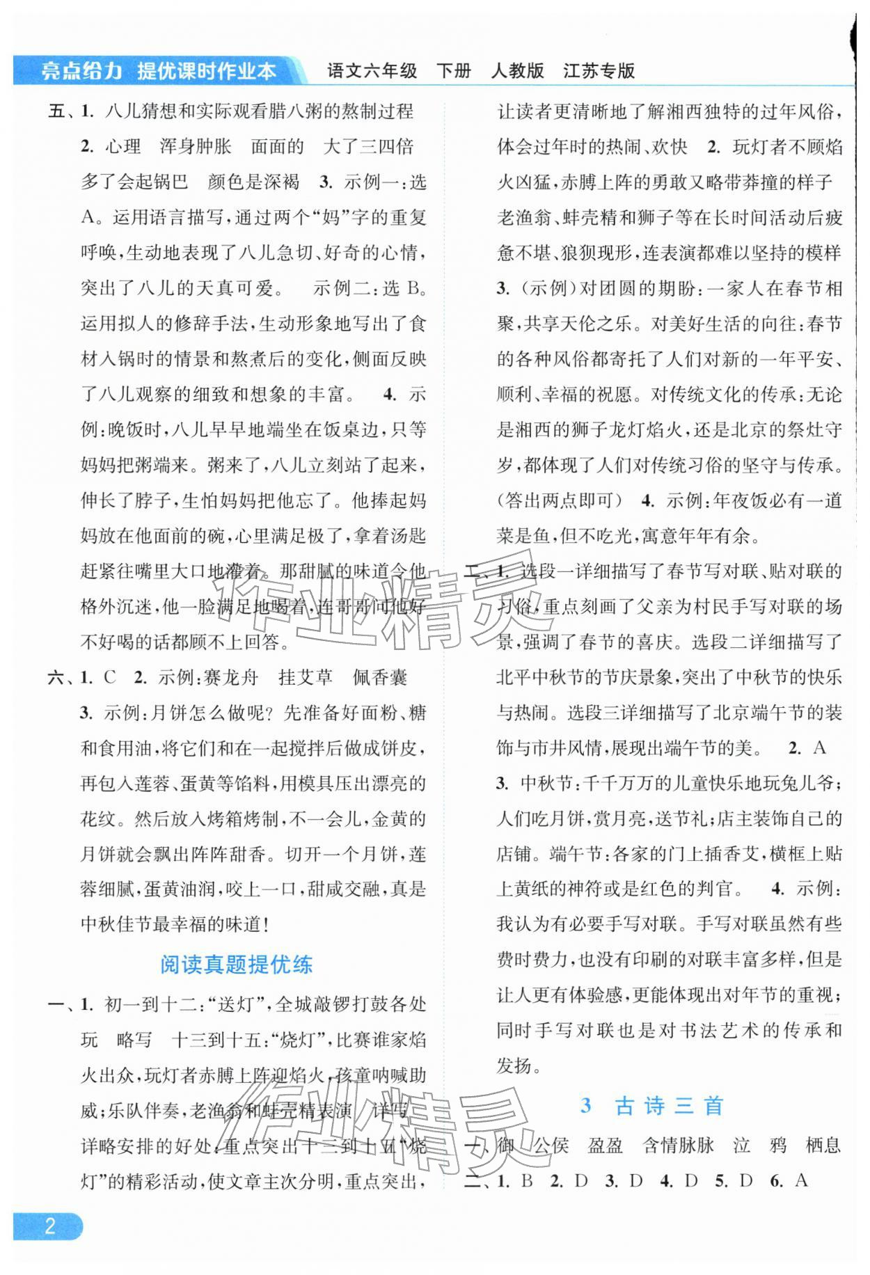 2026年亮点给力提优课时作业本六年级语文下册人教版江苏专版&nbsp;第4页