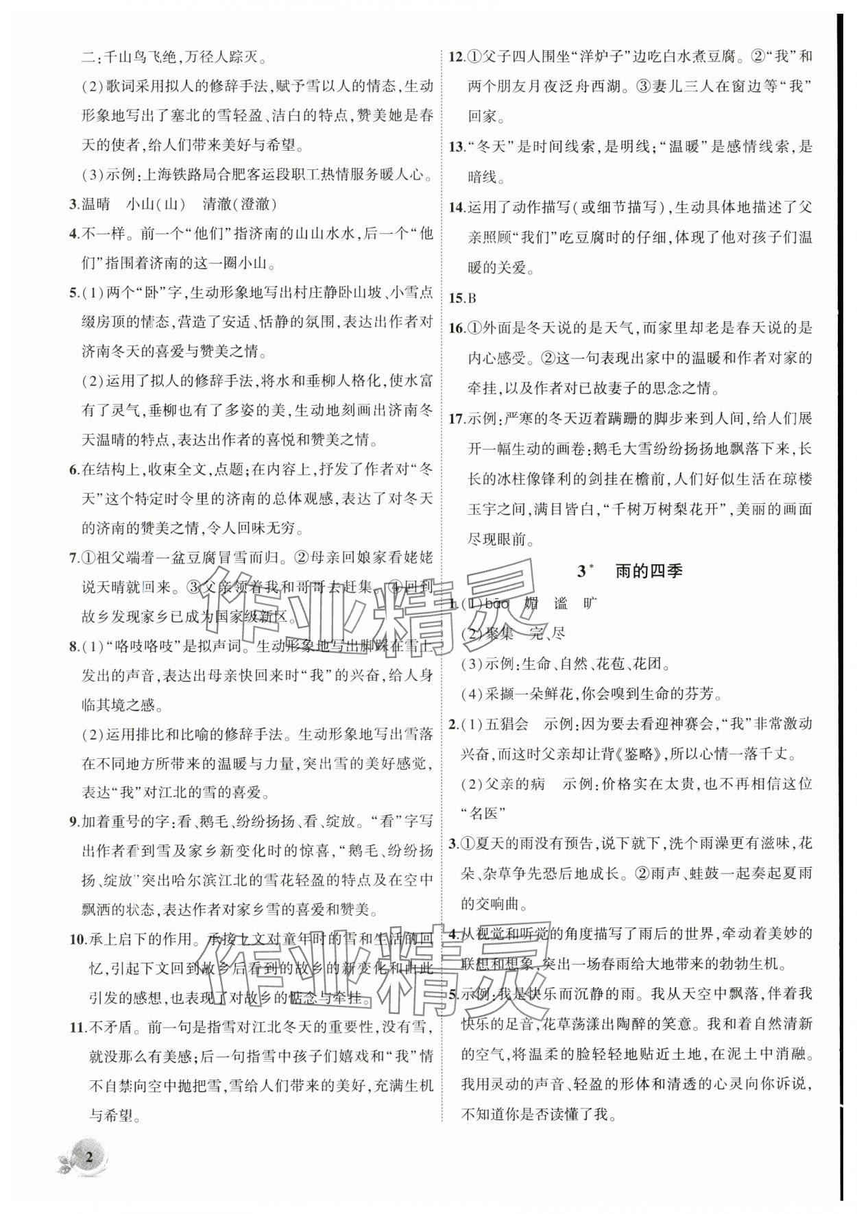 2024年創(chuàng)新課堂創(chuàng)新作業(yè)本七年級語文上冊人教版 第2頁