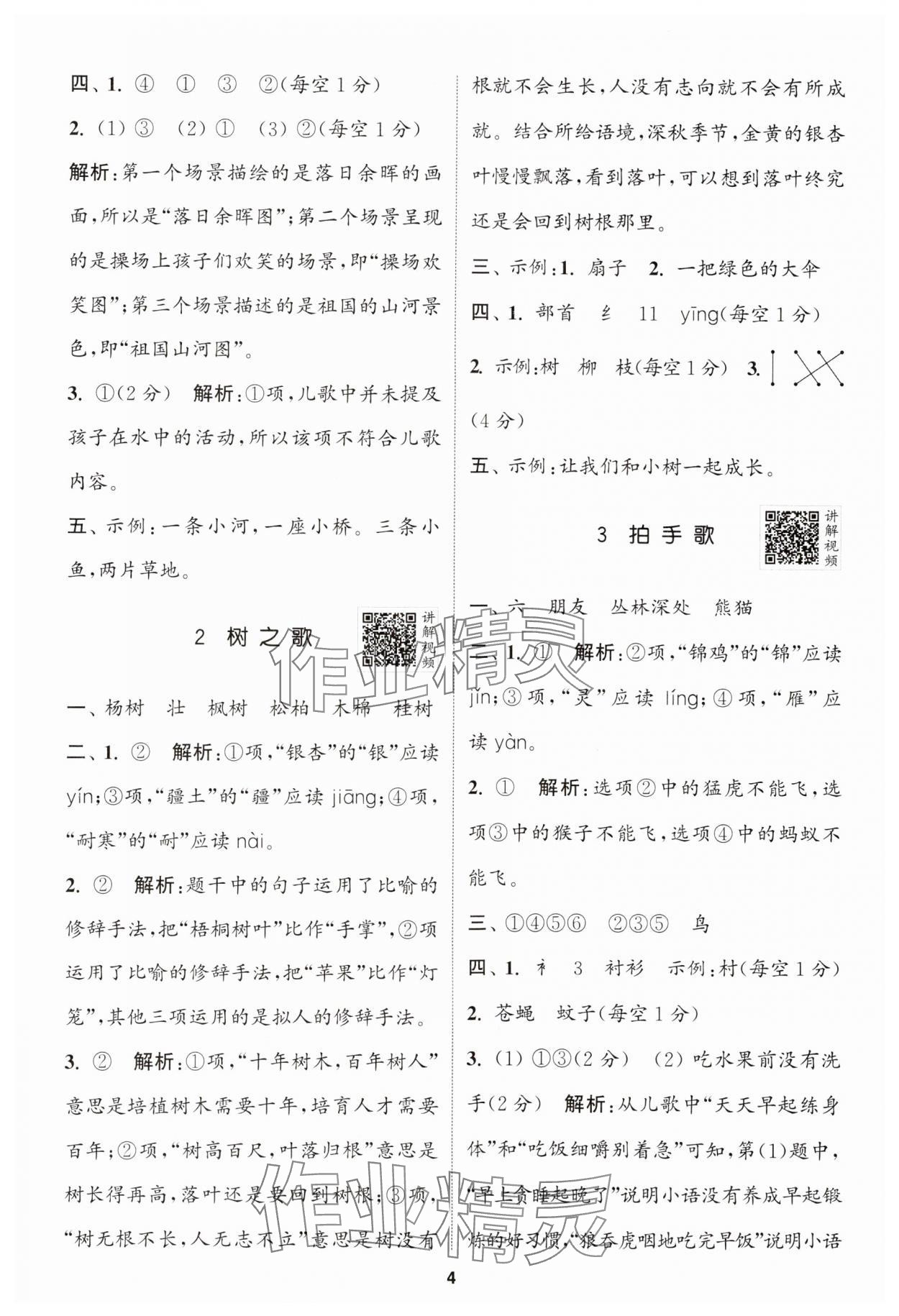 2024年拔尖特训二年级语文上册人教版江苏专版 参考答案第4页