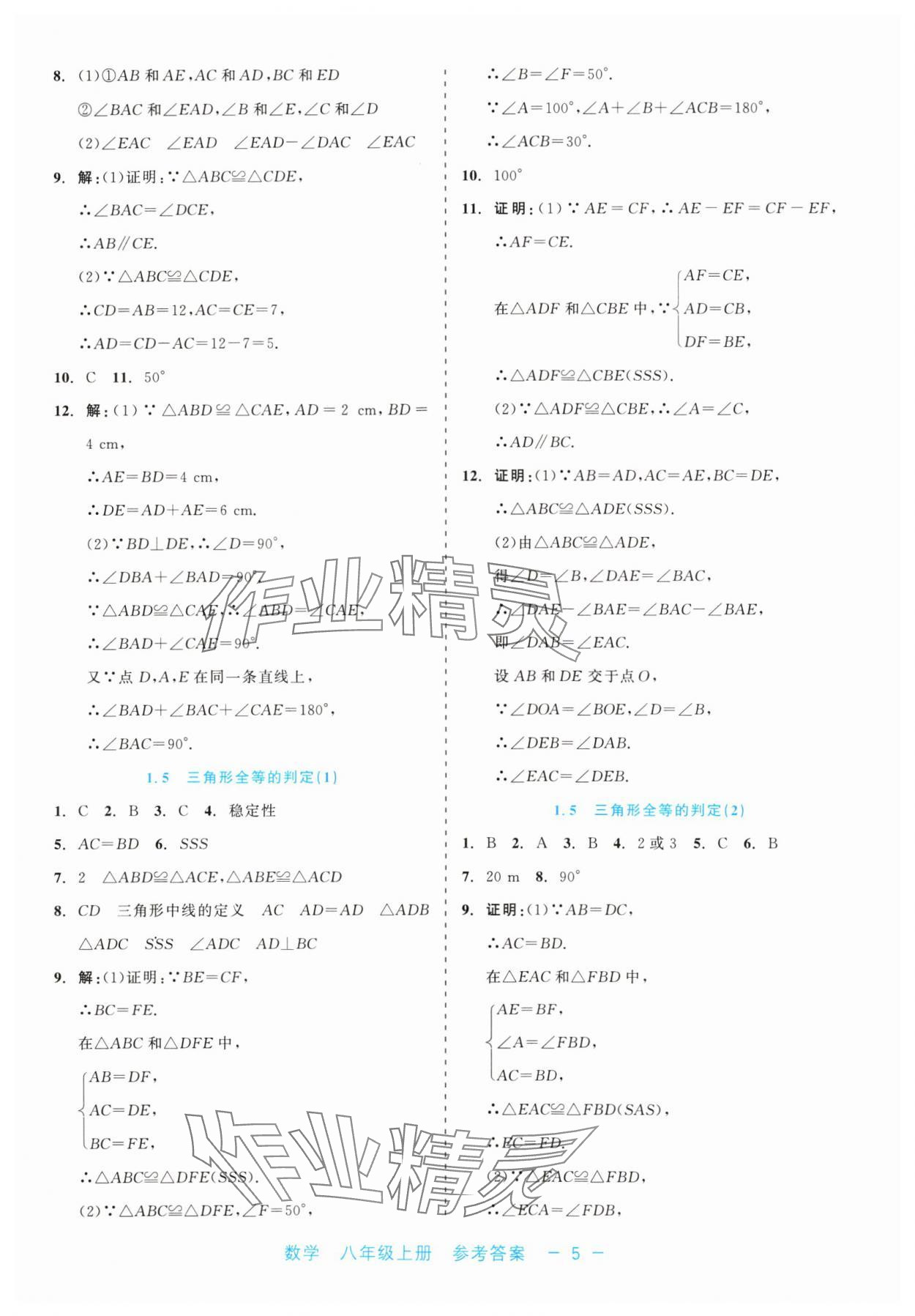 2024年精彩练习就练这一本八年级数学上册浙教版评议教辅 第5页