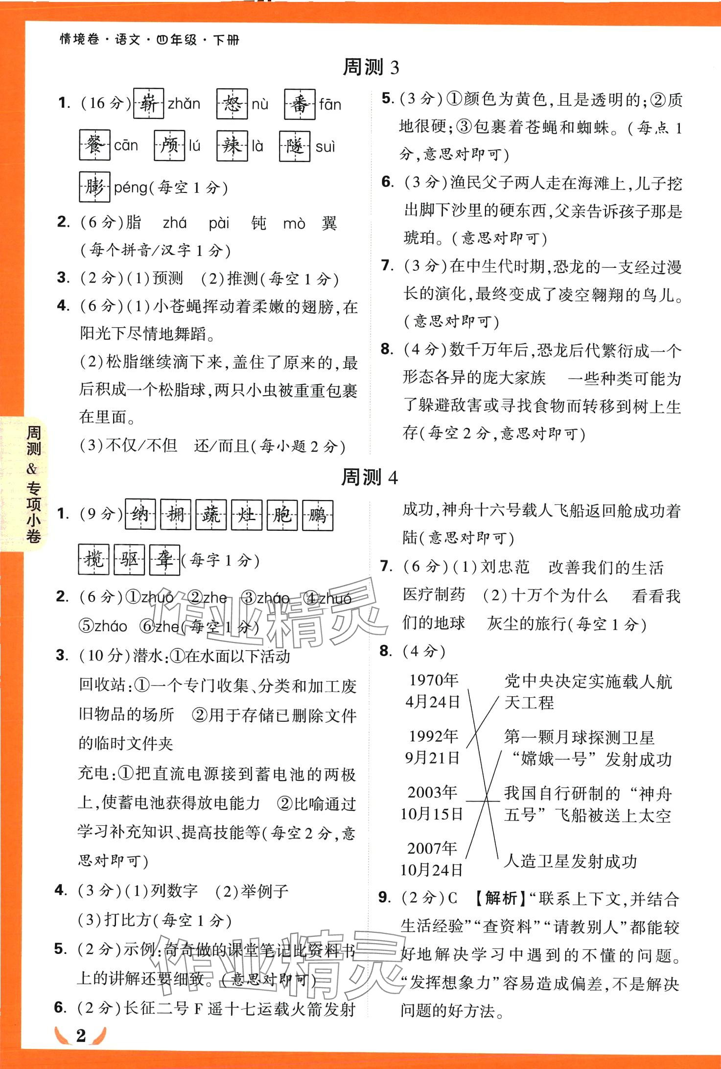 2024年小白鷗情境卷四年級(jí)語文下冊(cè)人教版 第2頁