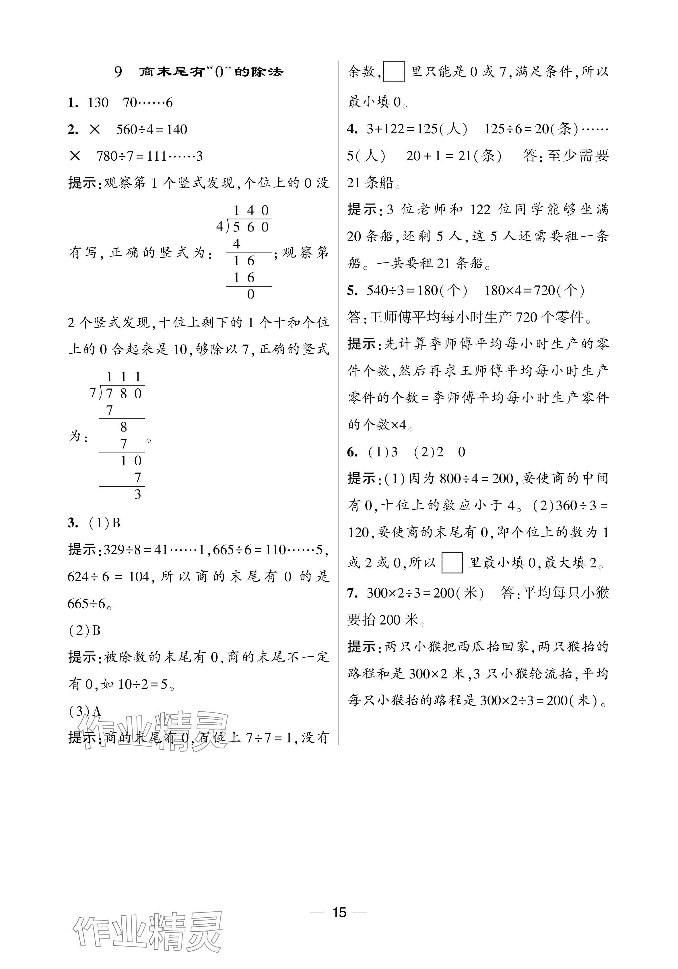 2024年經(jīng)綸學(xué)典提高班三年級(jí)數(shù)學(xué)下冊(cè)人教版 參考答案第15頁(yè)