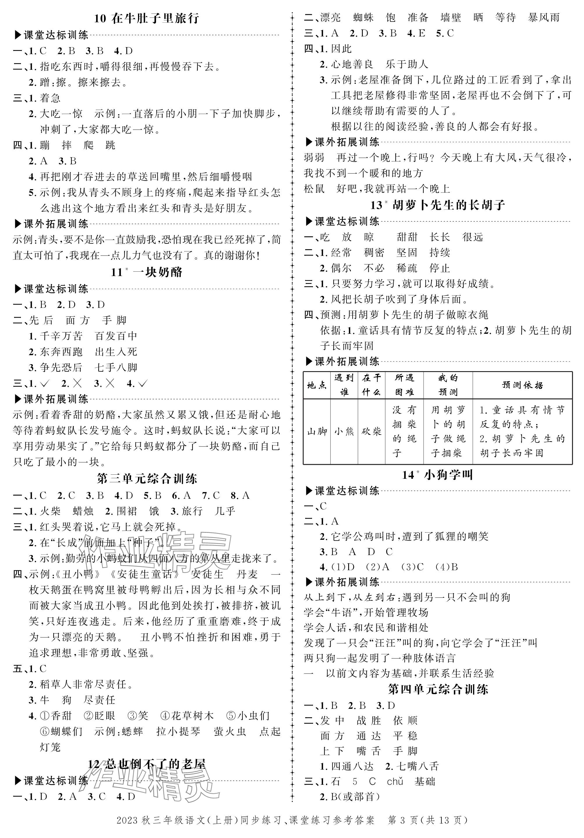 2023年創(chuàng)新作業(yè)同步練習(xí)三年級語文上冊人教版 參考答案第3頁