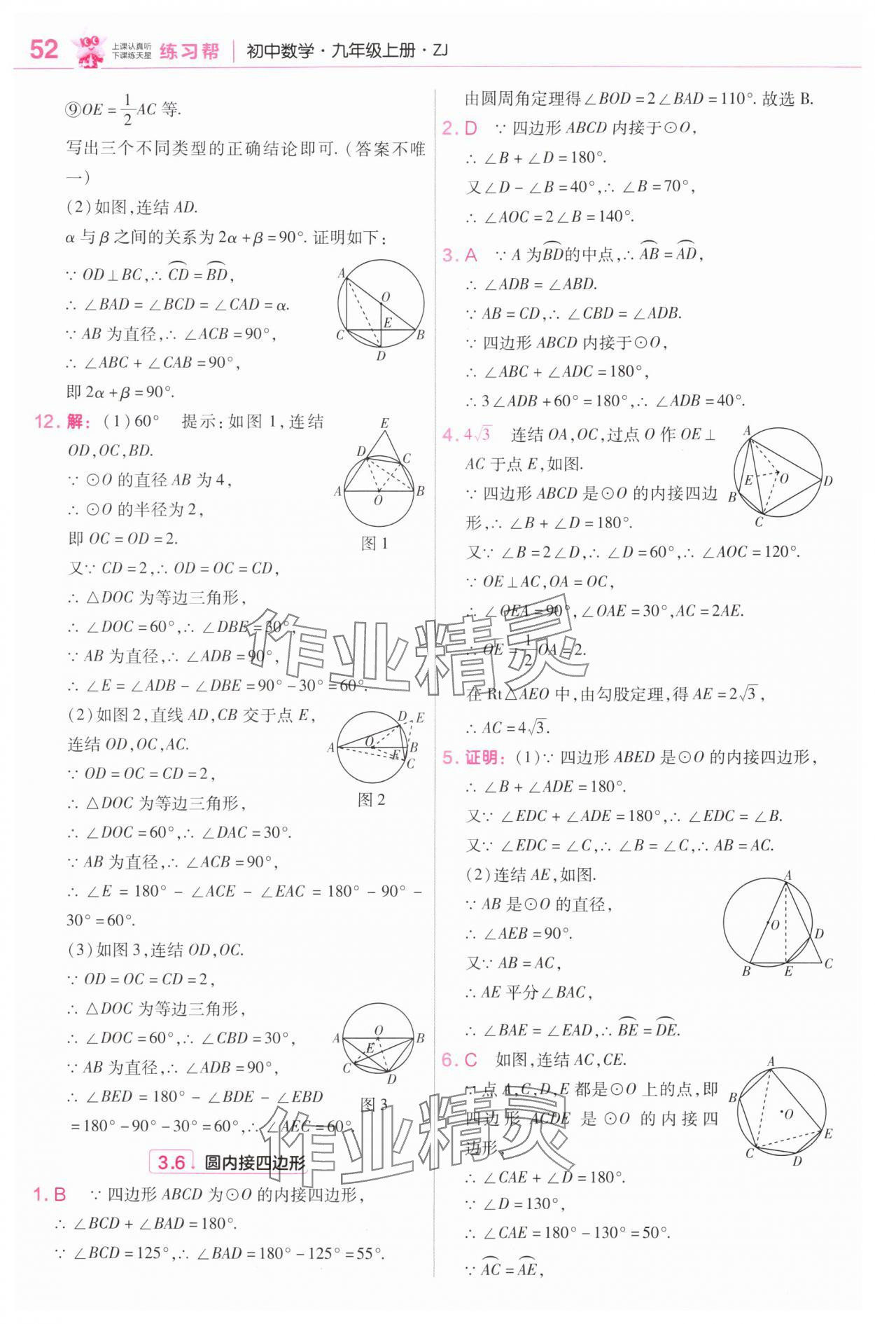 2025年教材帮九年级数学上册浙教版 第18页