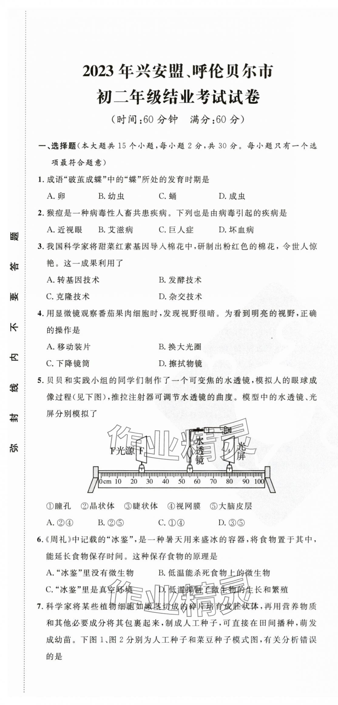 2024年夺冠百分百中考试题调研生物内蒙古专版 第1页