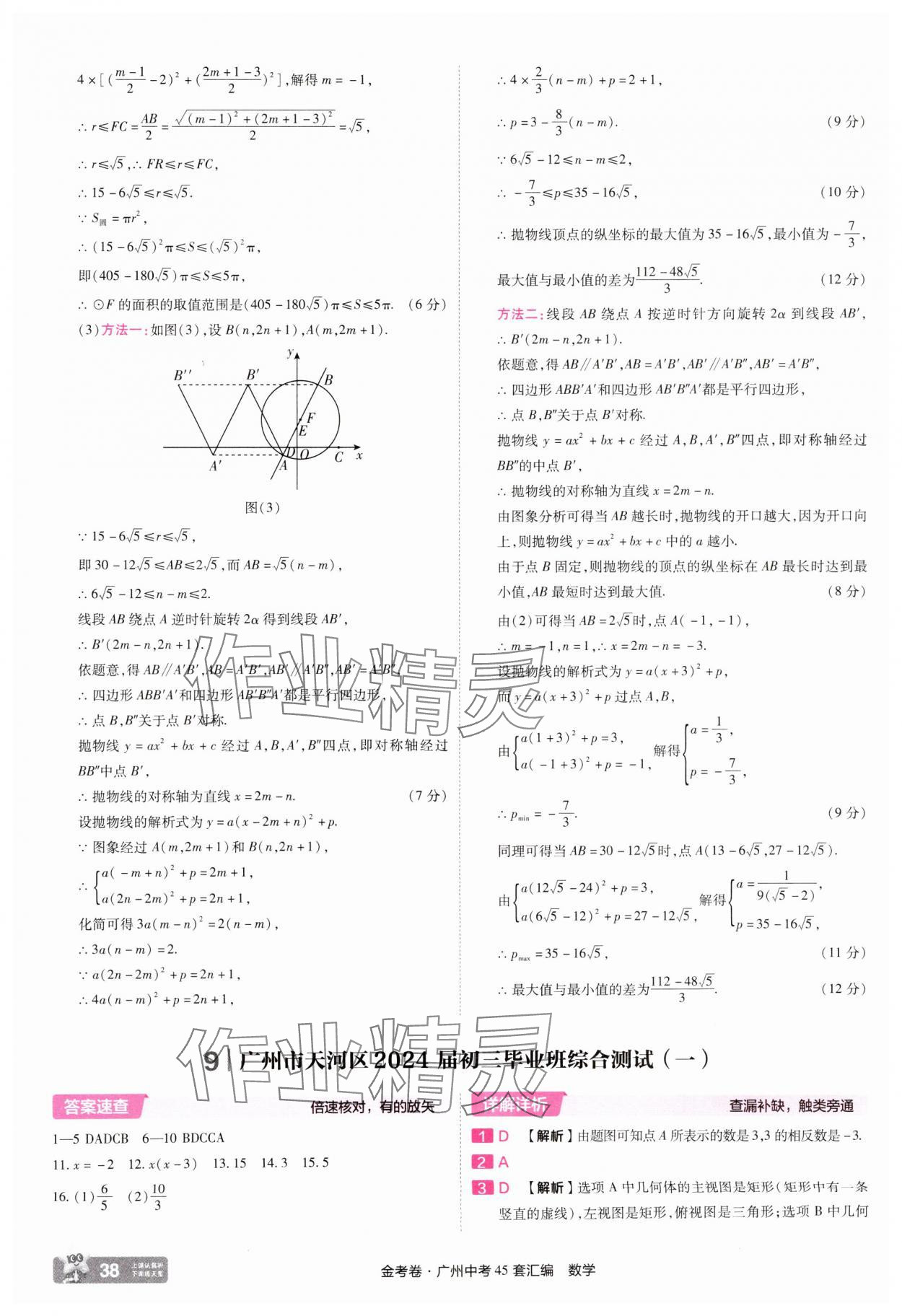 2025年金考卷中考45套匯編數學廣州專版&nbsp;第38頁