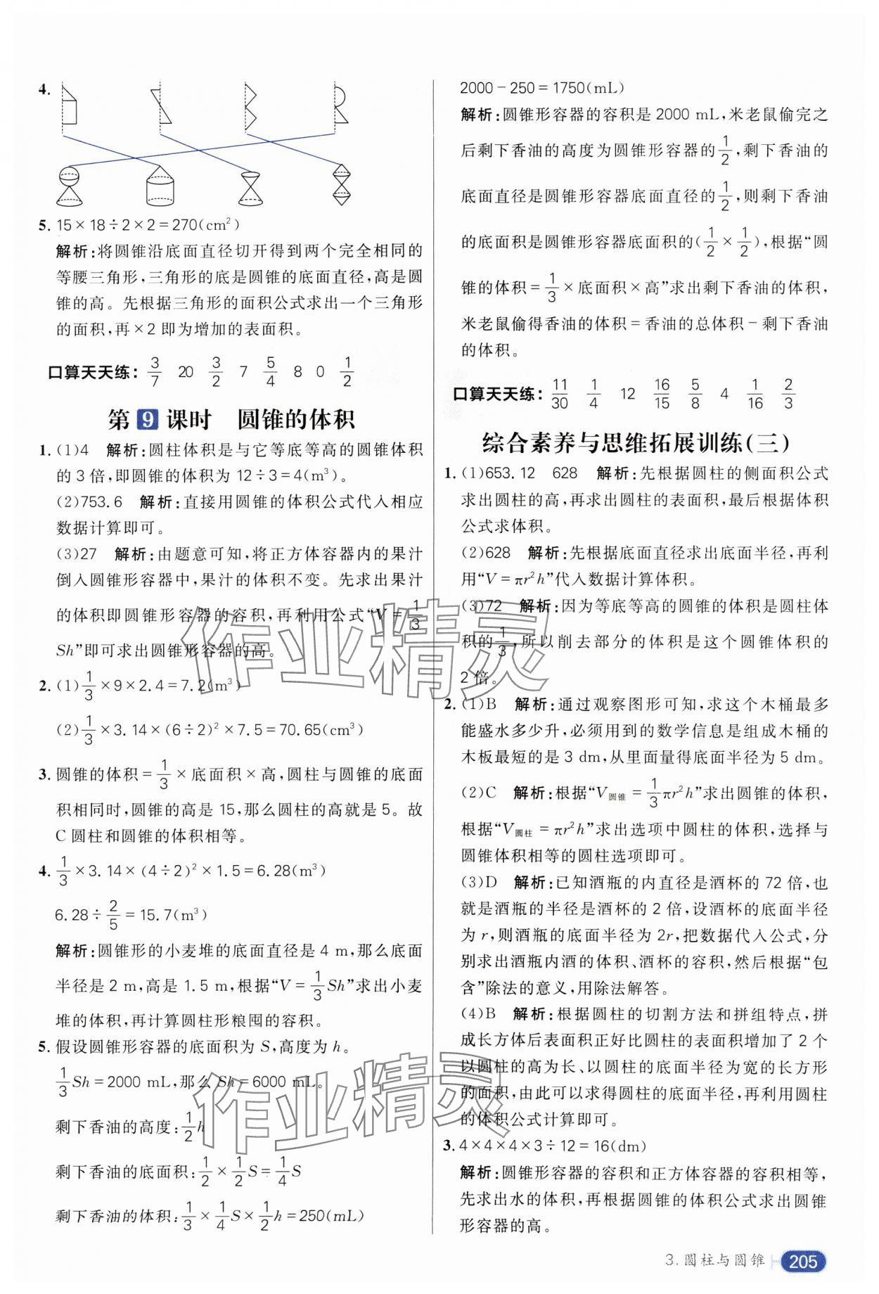 2025年核心素養(yǎng)天天練六年級(jí)數(shù)學(xué)下冊(cè)人教版 第11頁(yè)