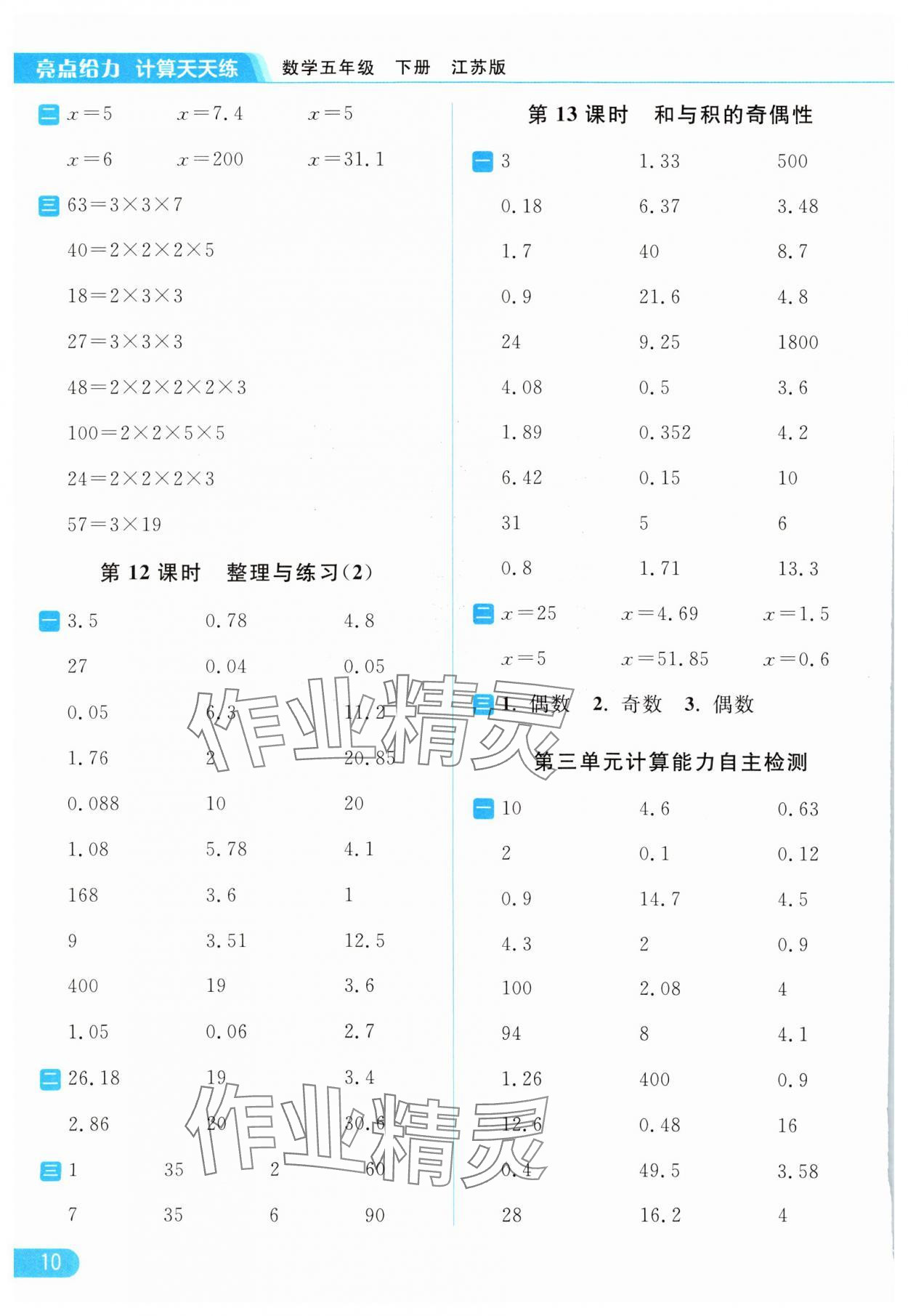 2024年亮點給力計算天天練五年級數(shù)學(xué)下冊蘇教版 第10頁